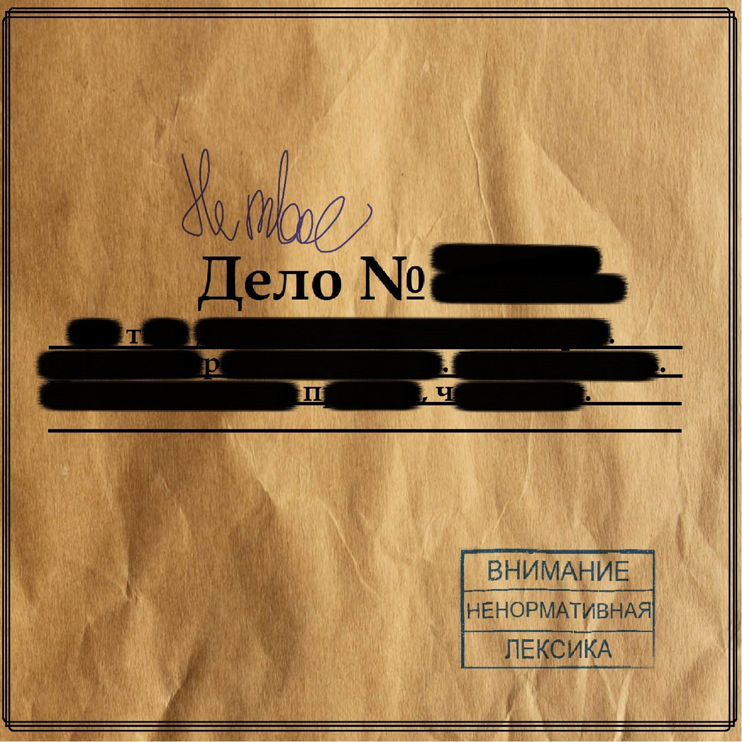 Релиз Не твое дело