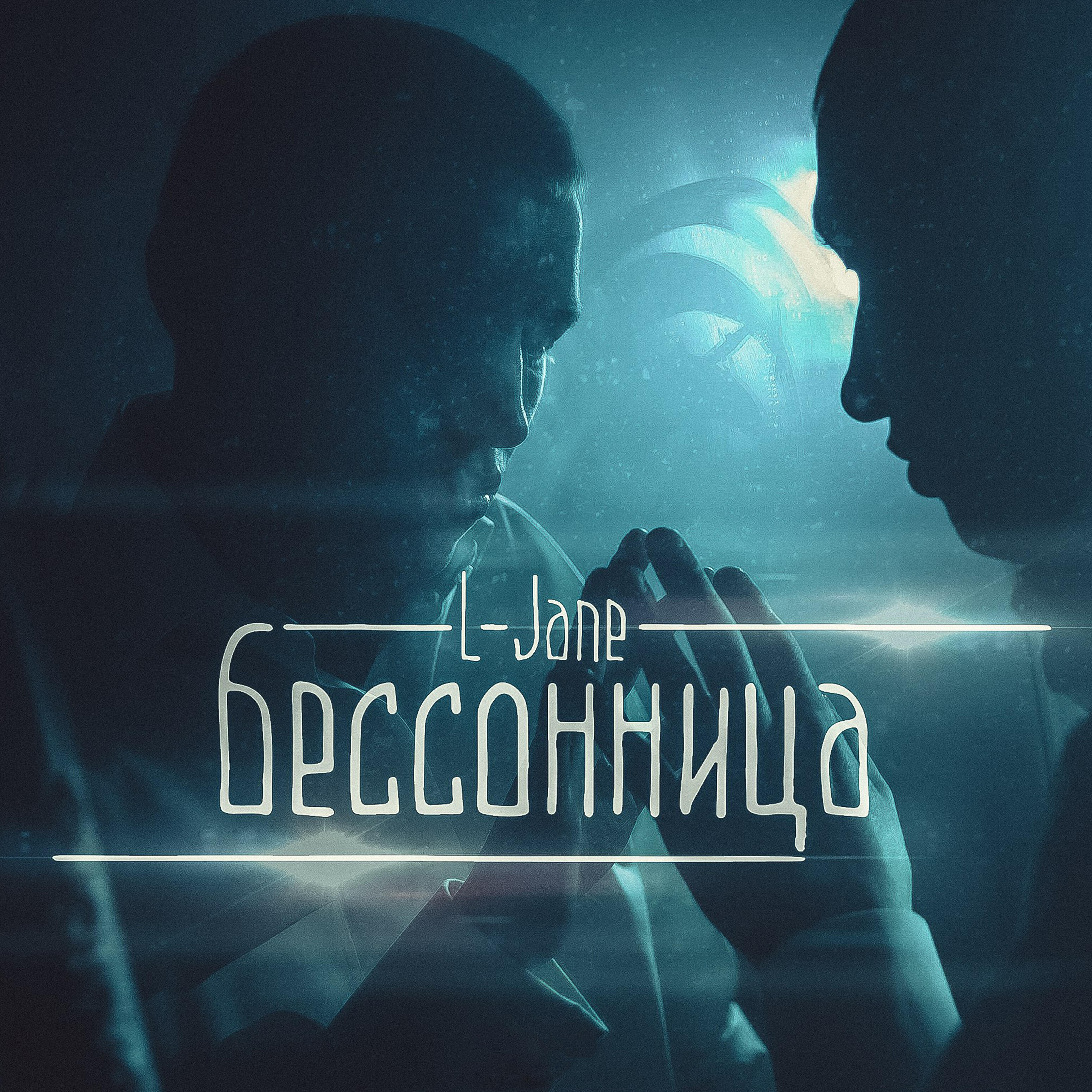 Релиз Бессонница
