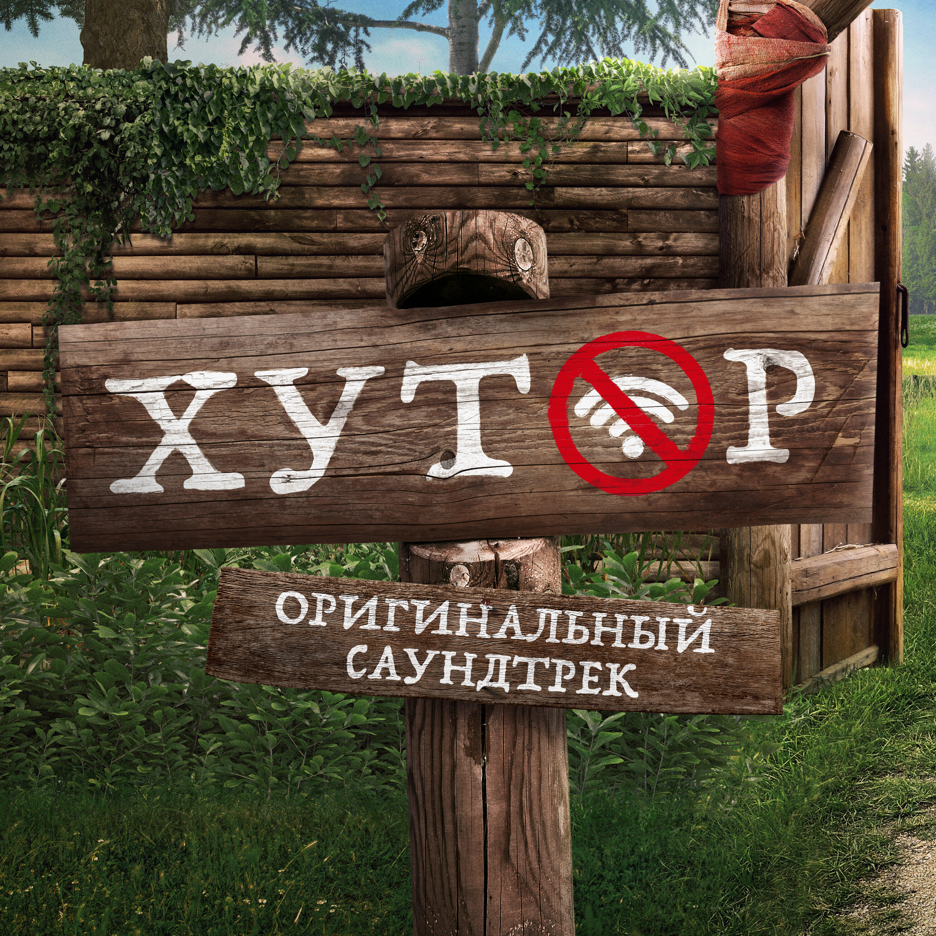 Релиз Хутор (Из сериала "Хутор")
