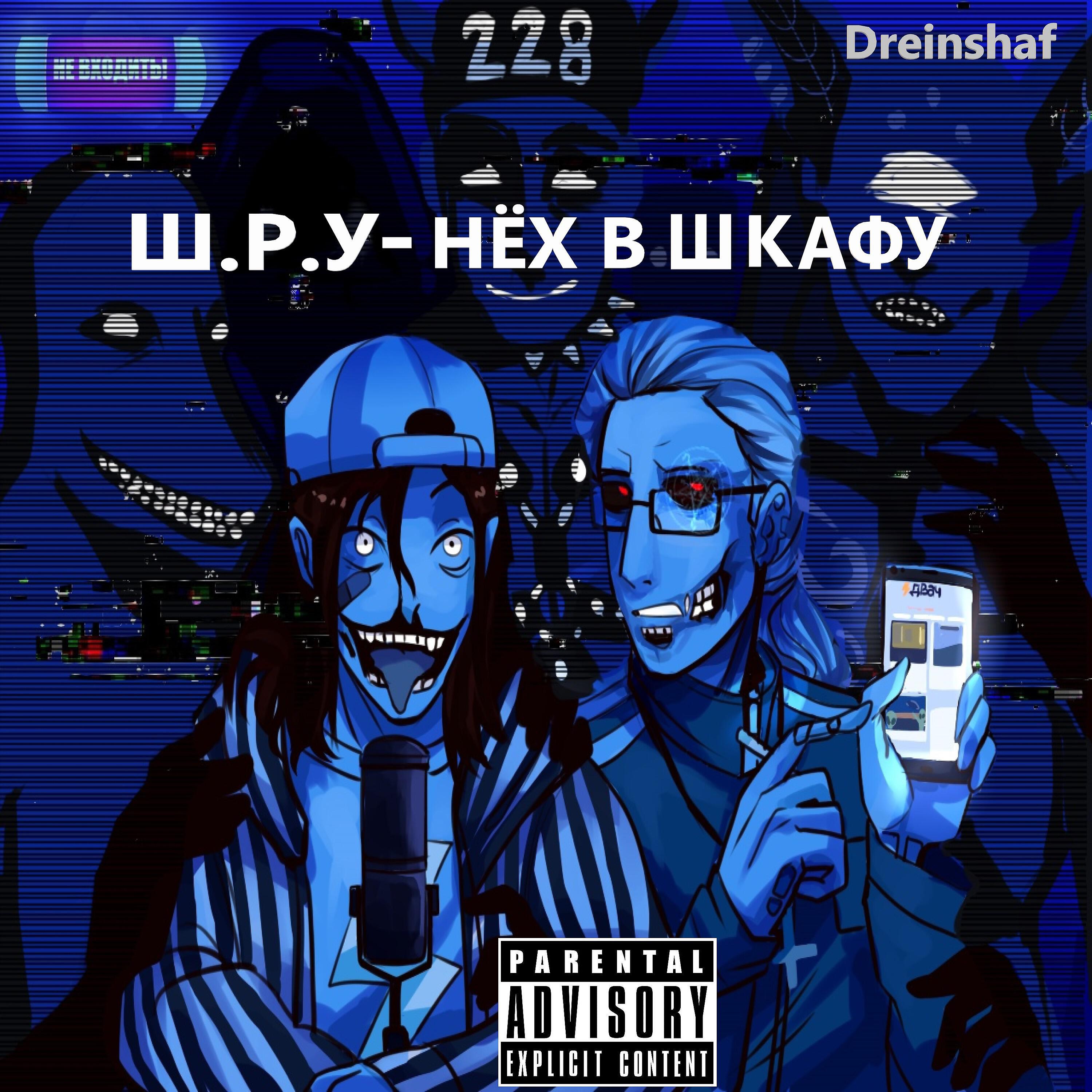 Релиз Ш.Р.У-НЁХ В ШКАФУ