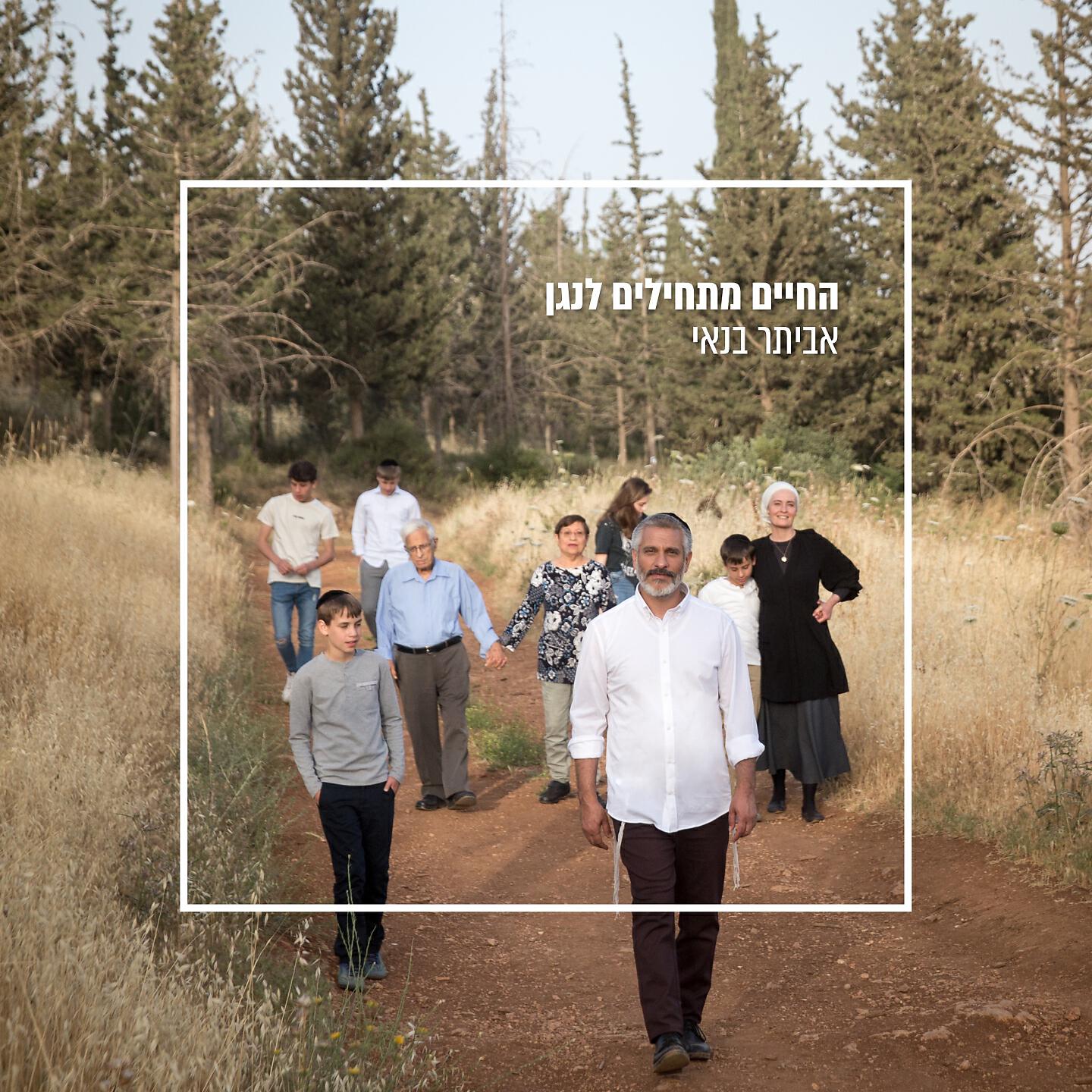 Релиз החיים מתחילים לנגן