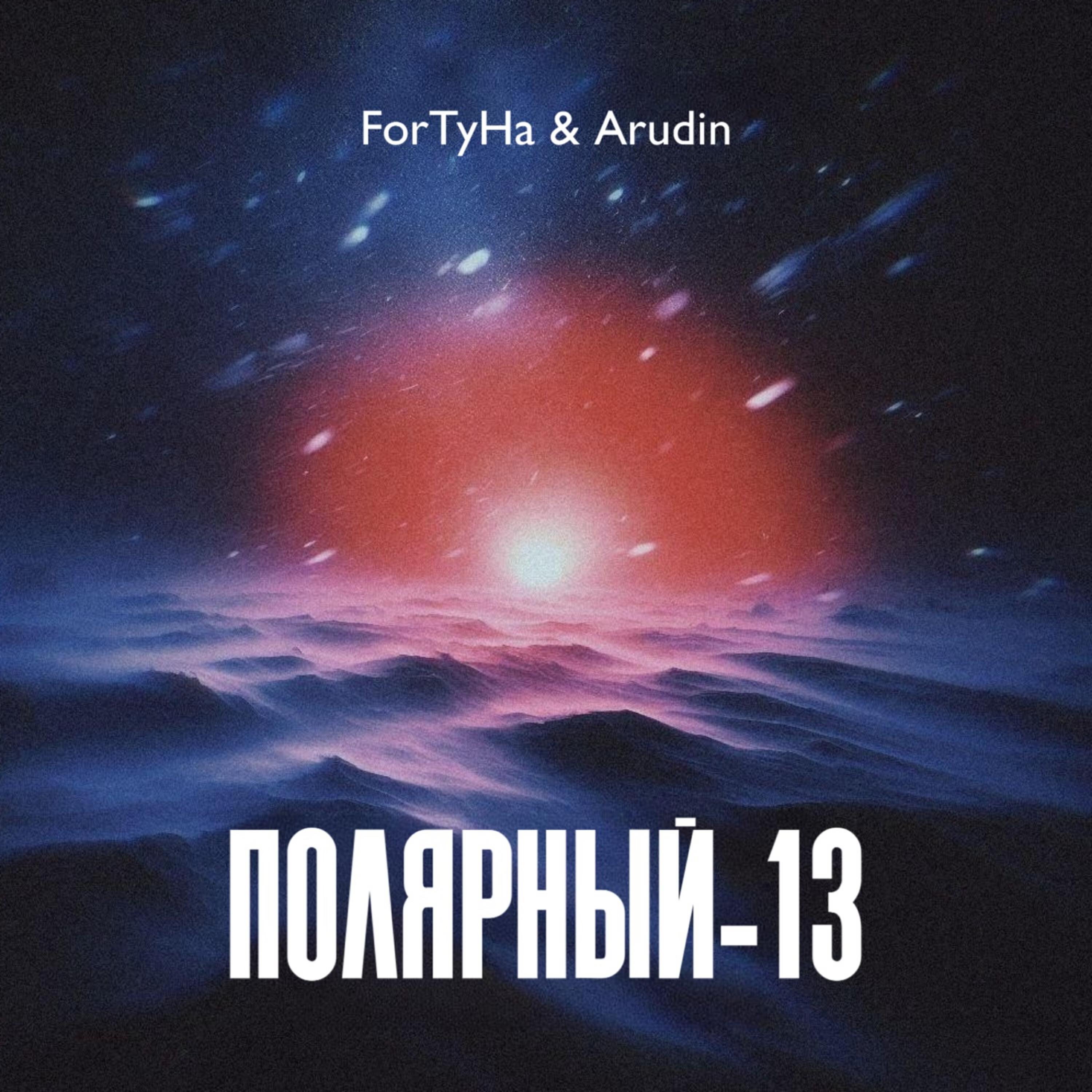 Релиз Полярный 13