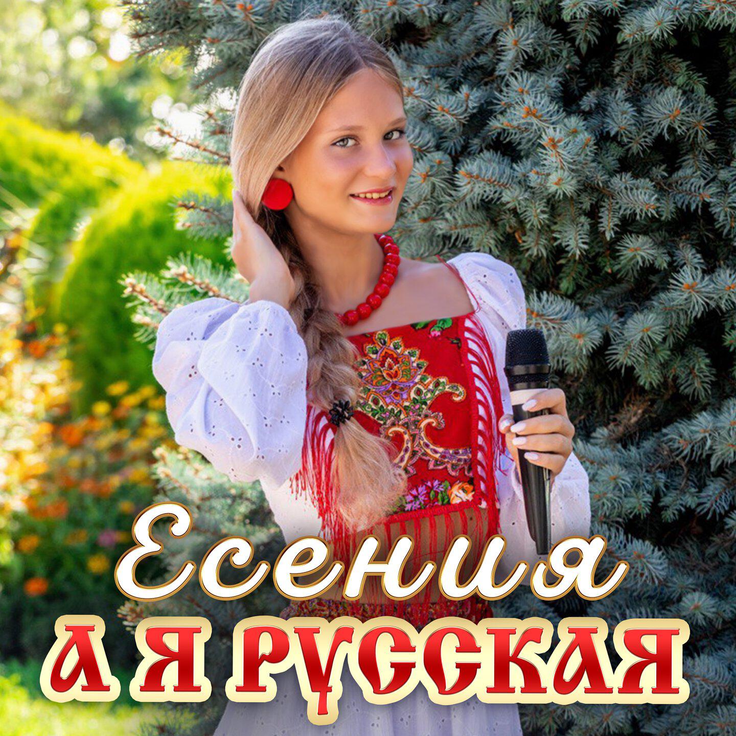 Релиз А я русская