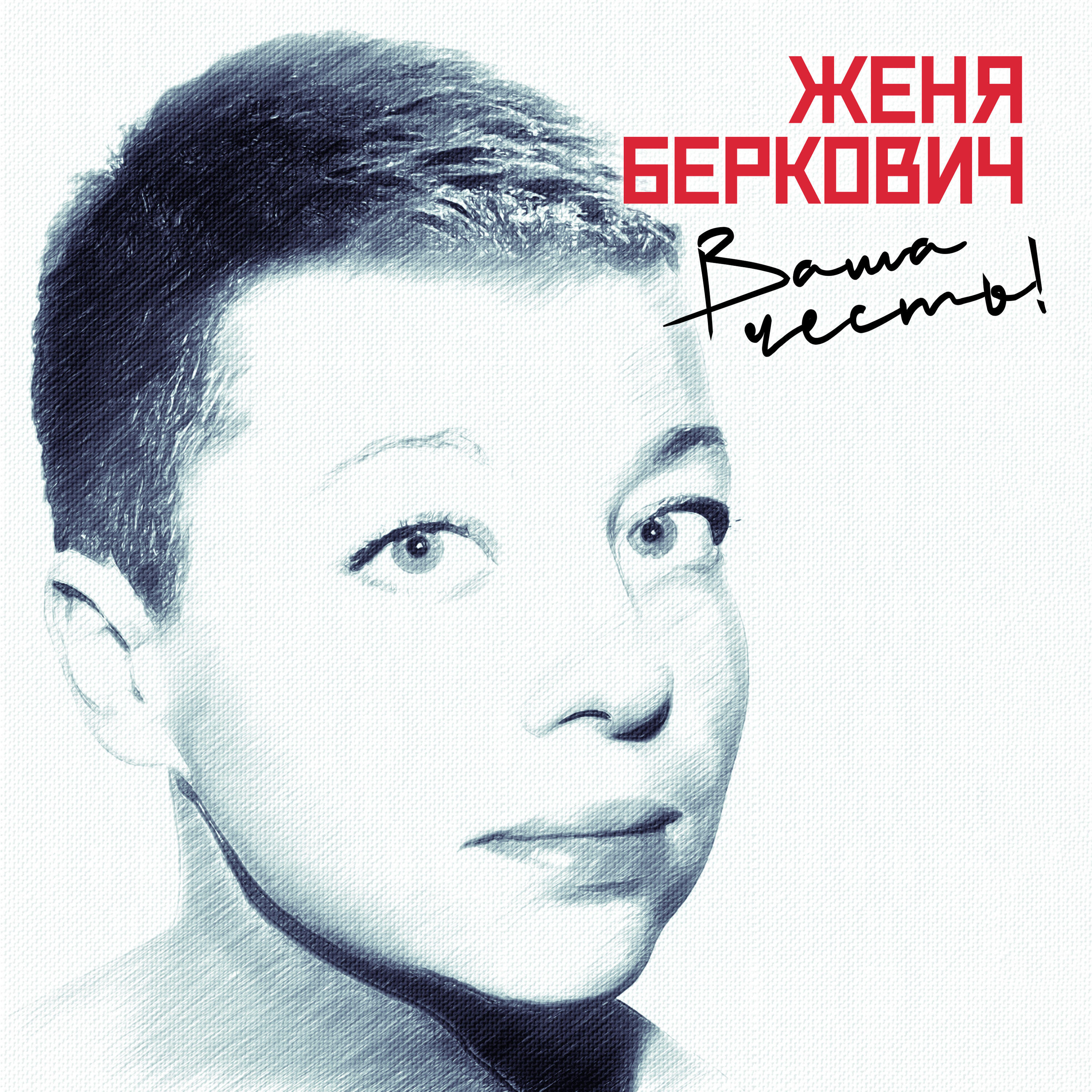 Евгения Беркович