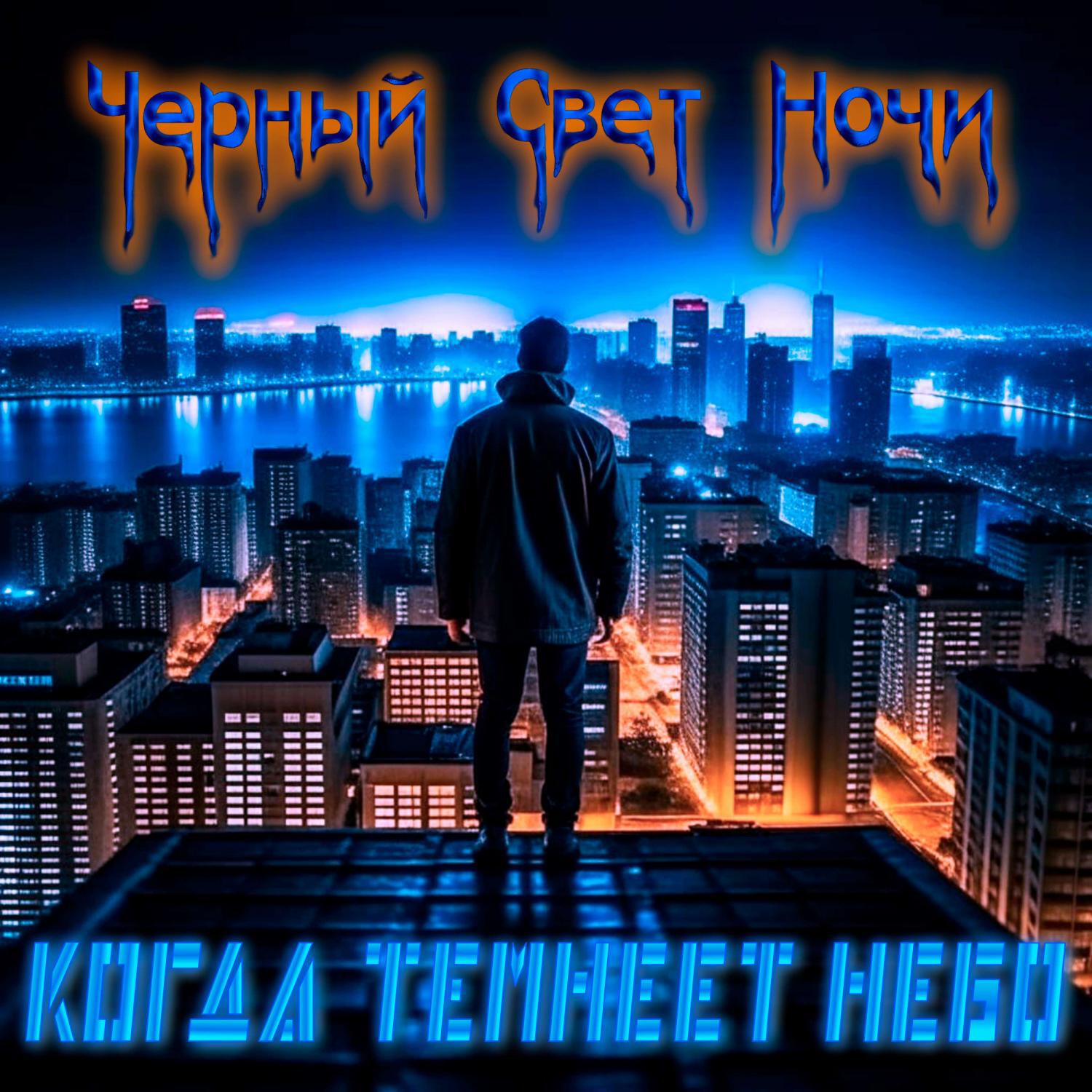 Релиз Когда темнеет небо
