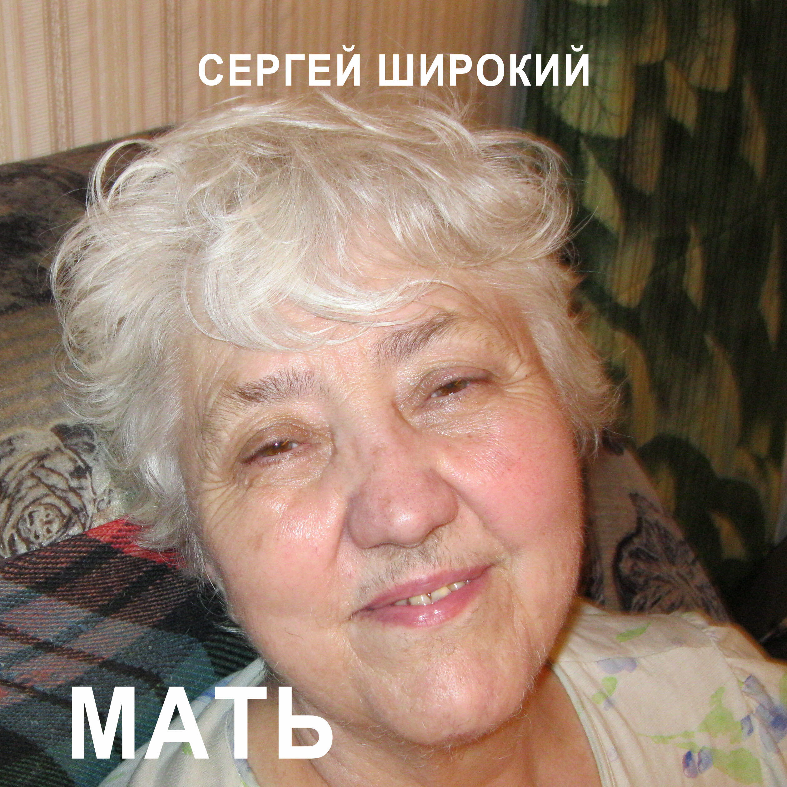 Релиз Мать