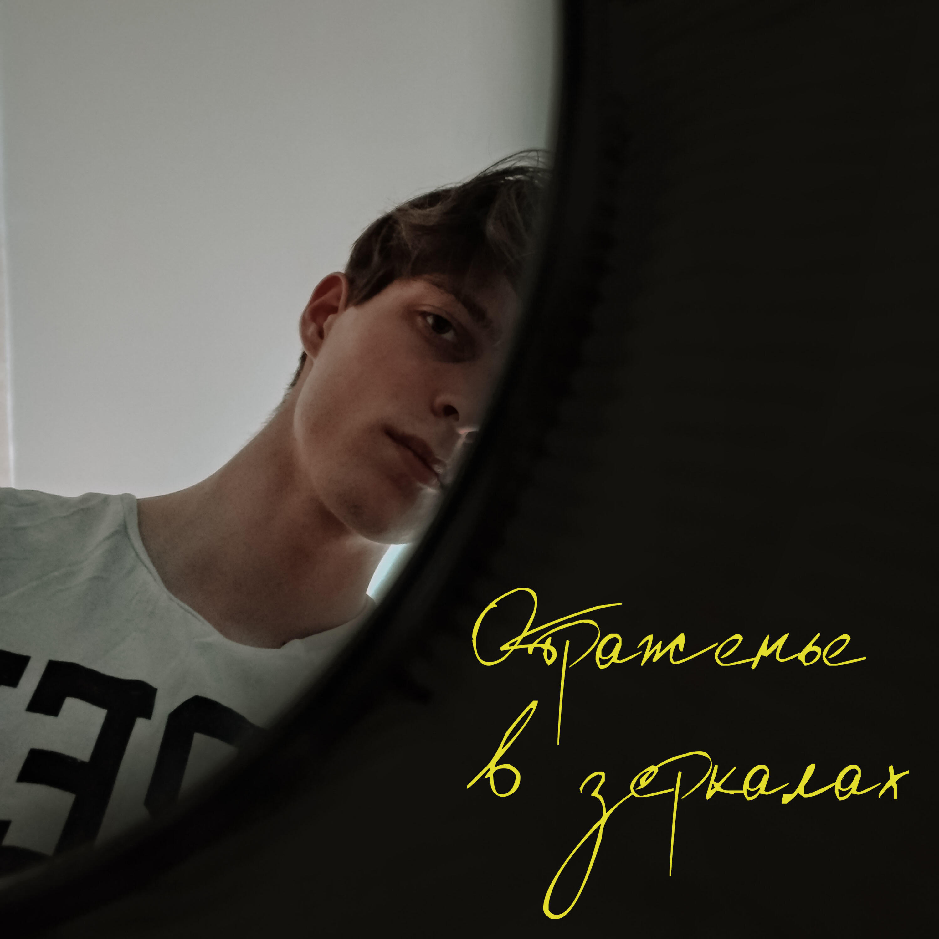 Релиз Отраженье в зеркалах