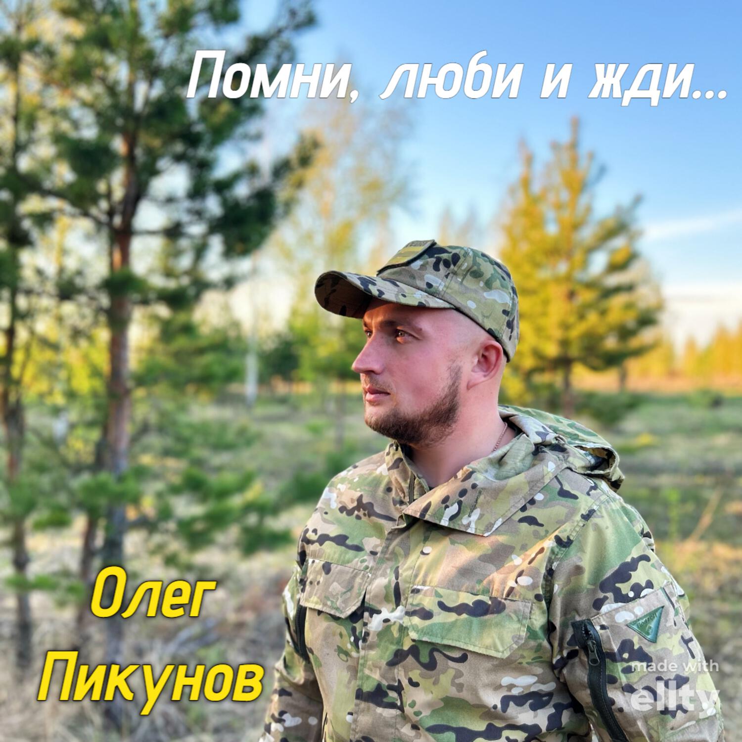 Релиз Помни, люби и жди...
