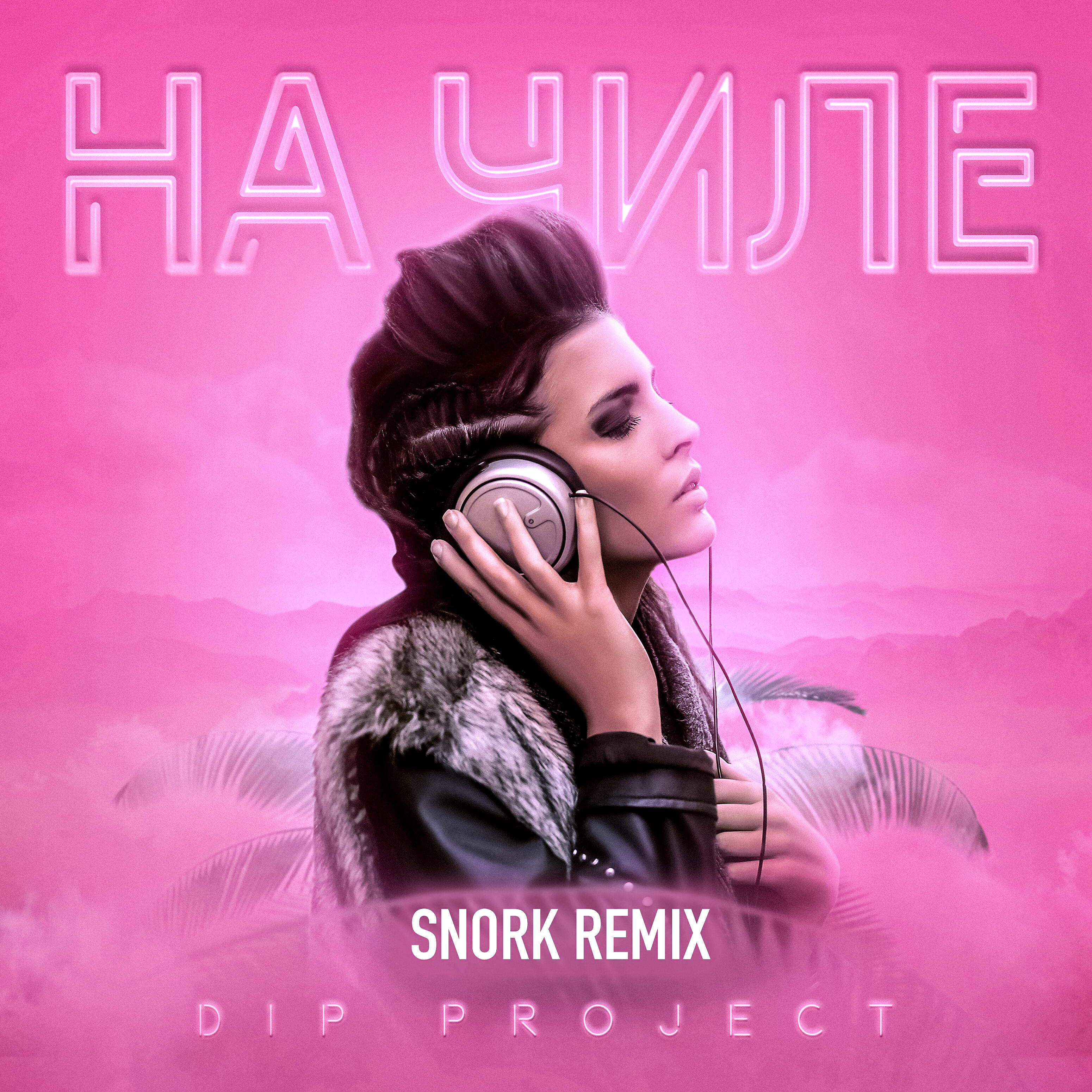 Релиз На чиле (Snork Remix)