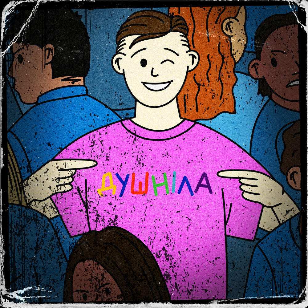 Релиз душніла