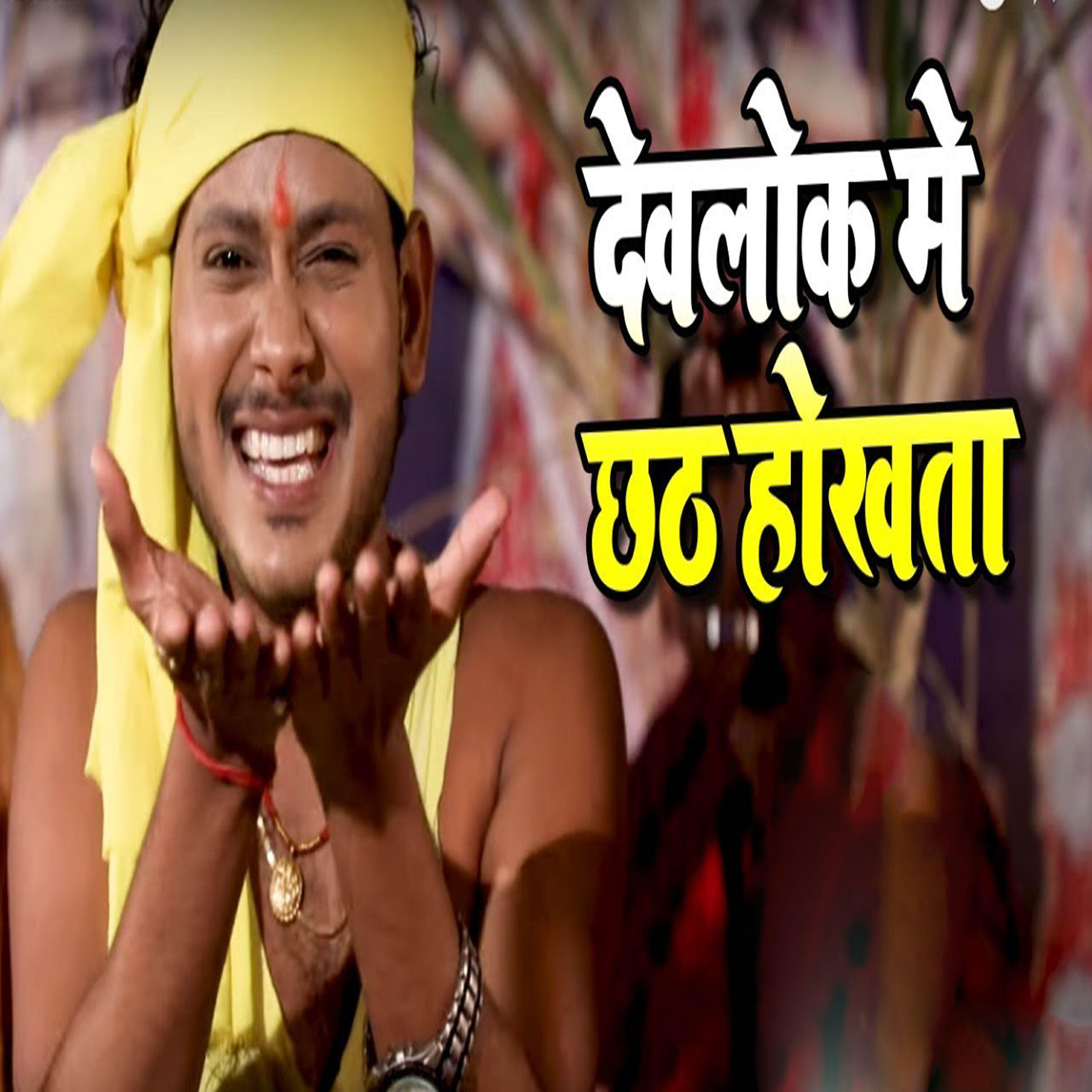 Релиз Devlok Me Chhath Hokhata - Single
