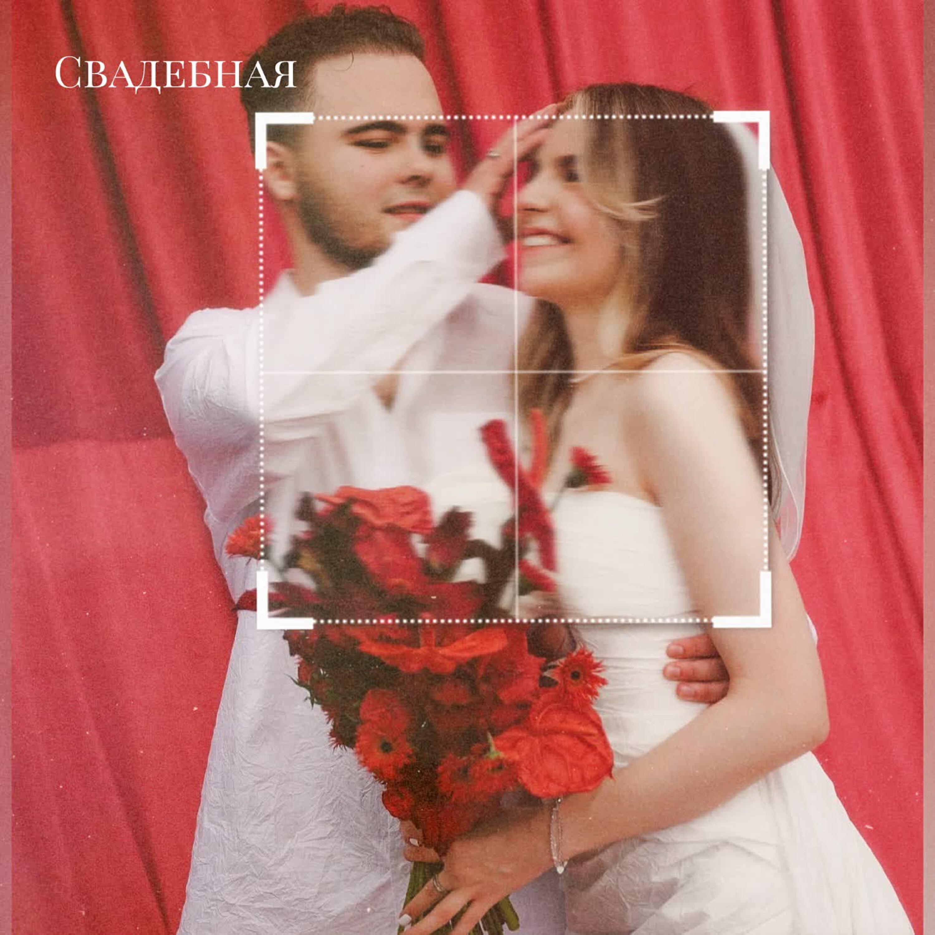 Релиз Свадебная