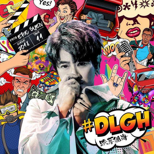 Релиз #DLGH (跌落個海)