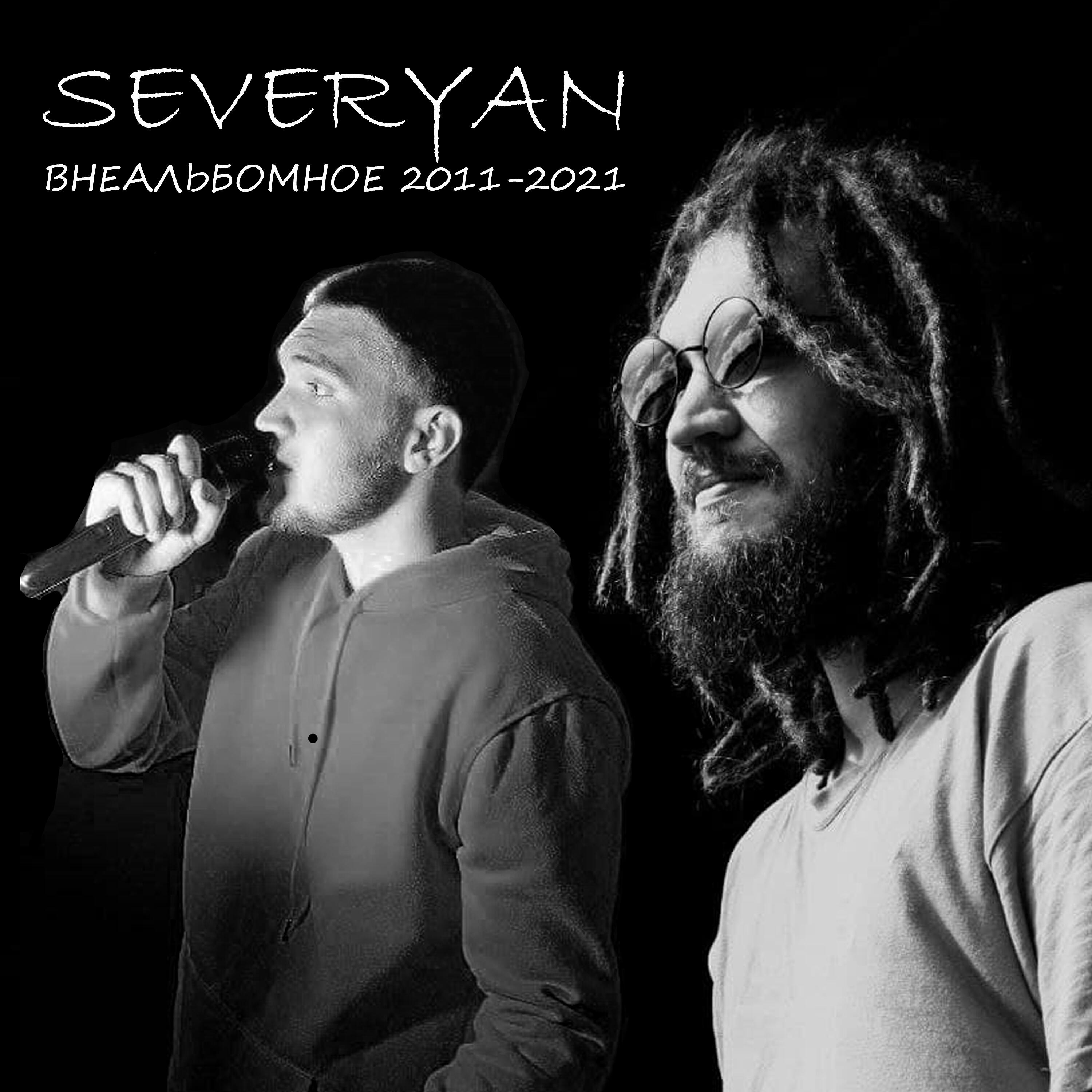 Релиз Внеальбомное 2011-2021