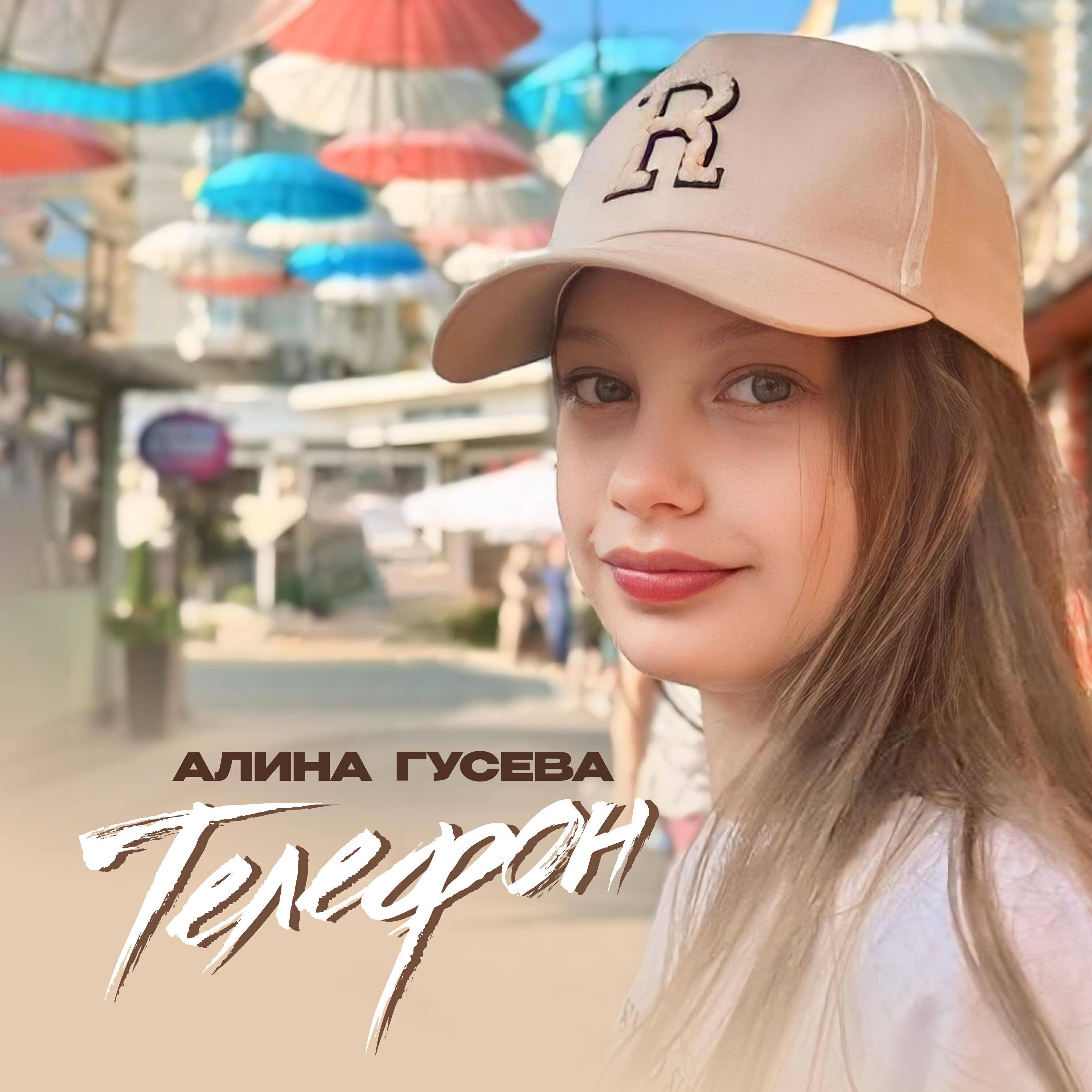 Релиз Телефон