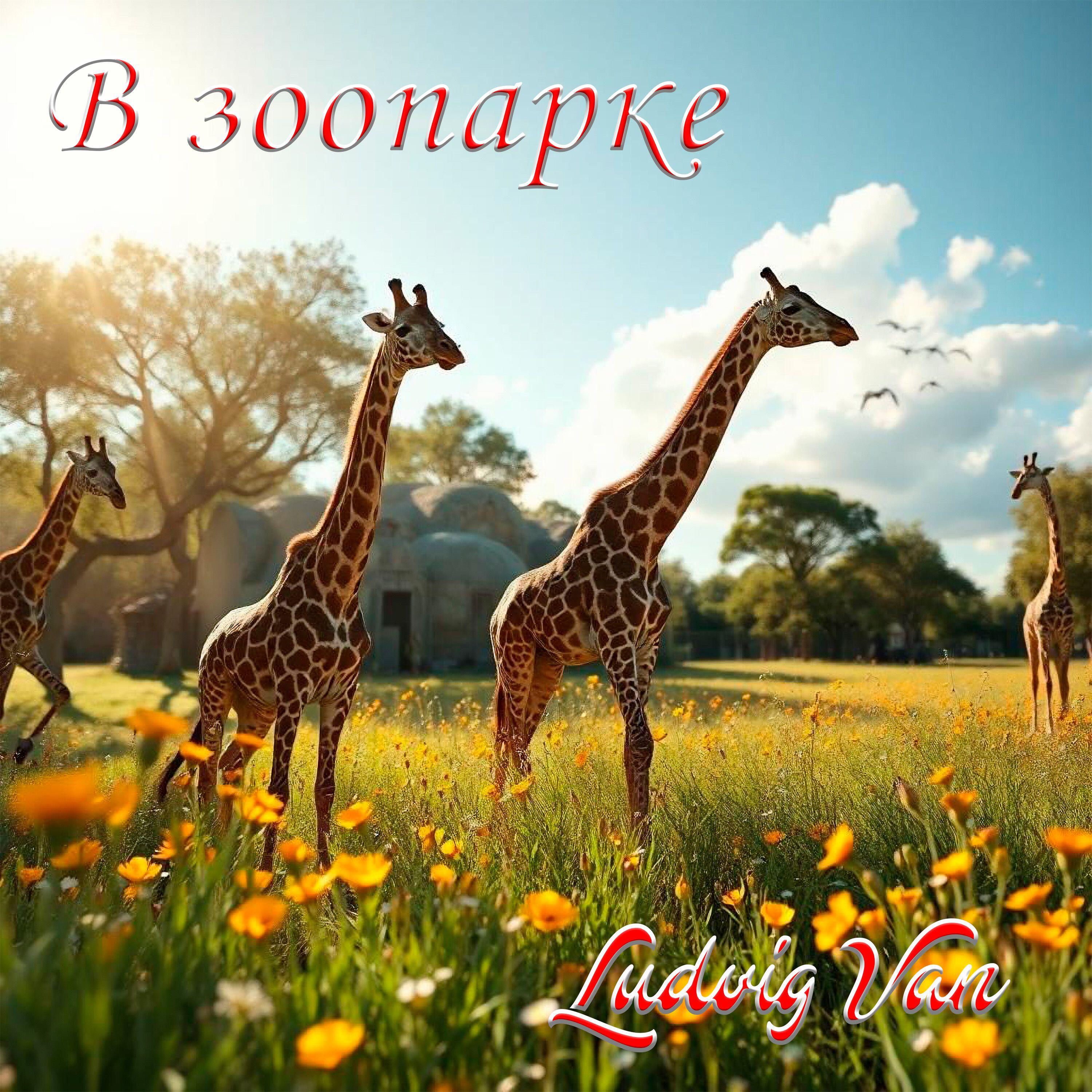 Релиз В зоопарке