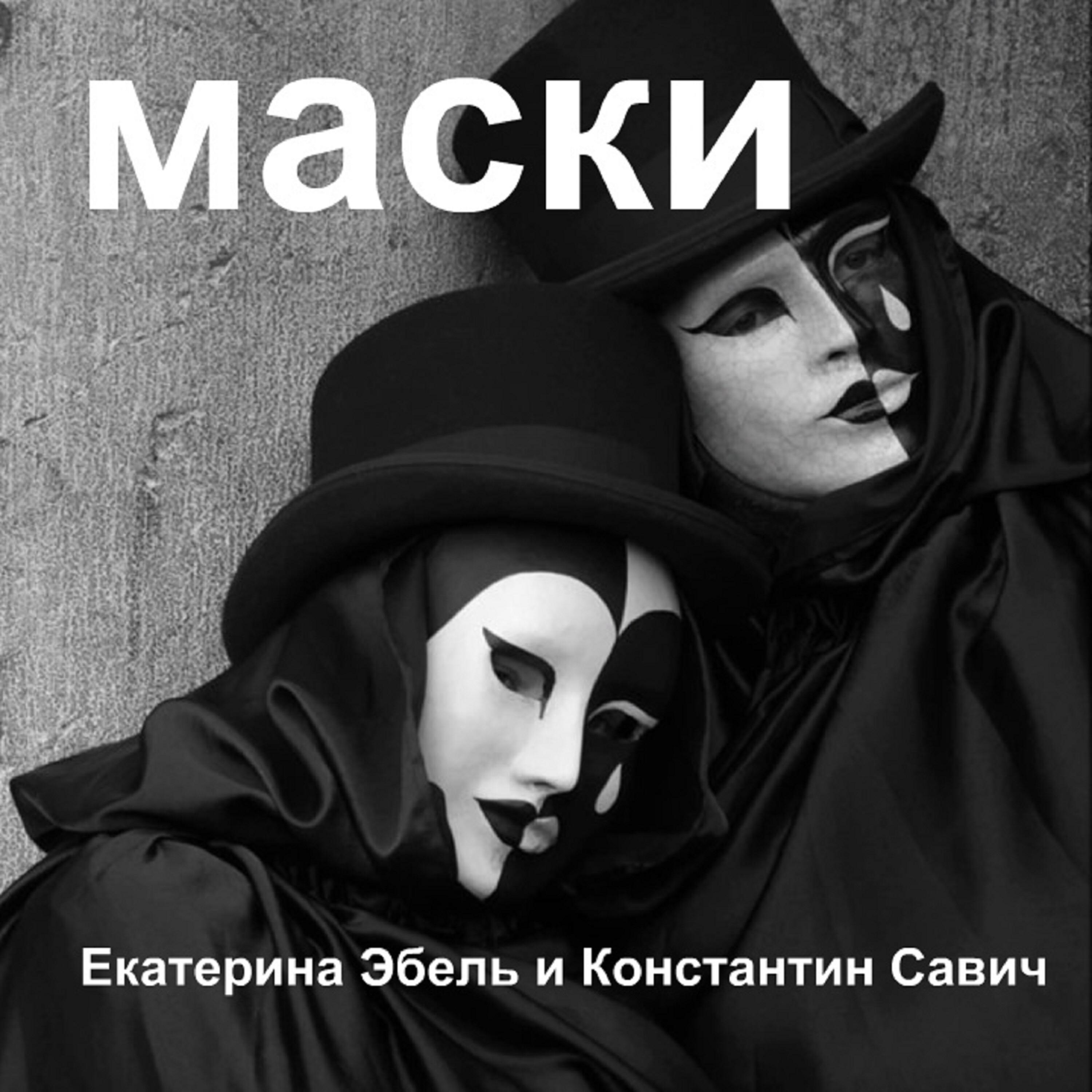 Релиз Маски