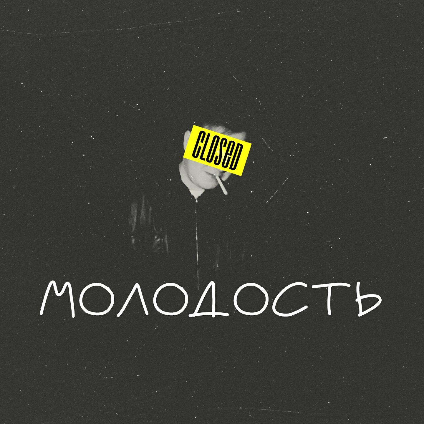 Релиз Молодость