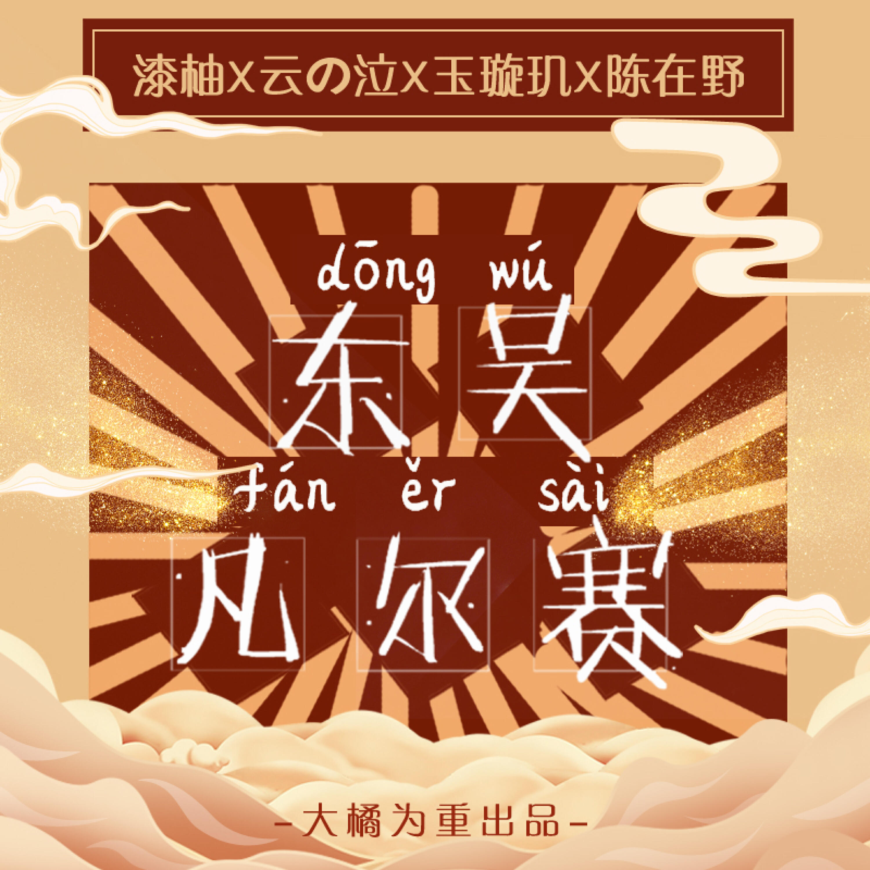 Релиз 东吴凡尔赛
