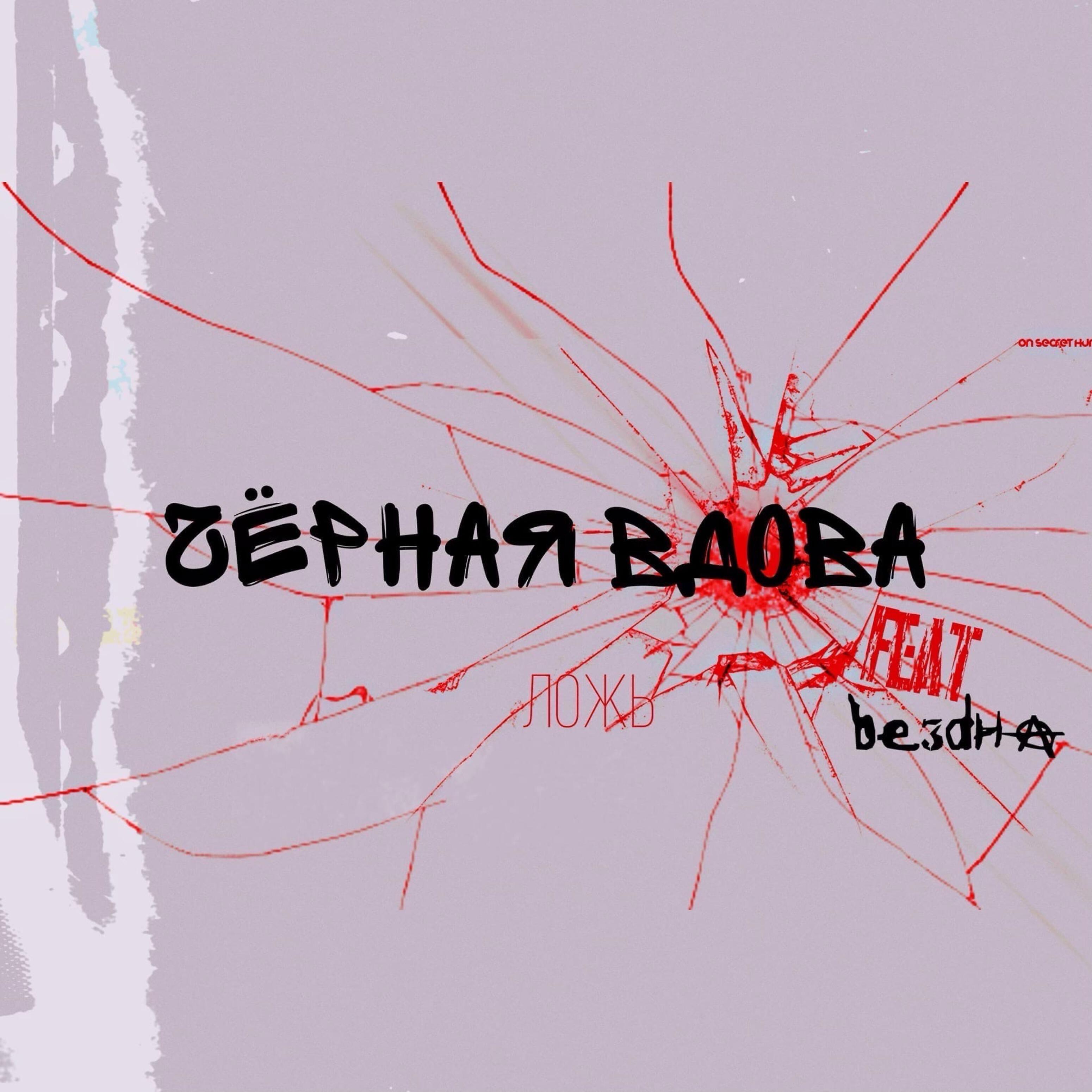 Релиз Ложь