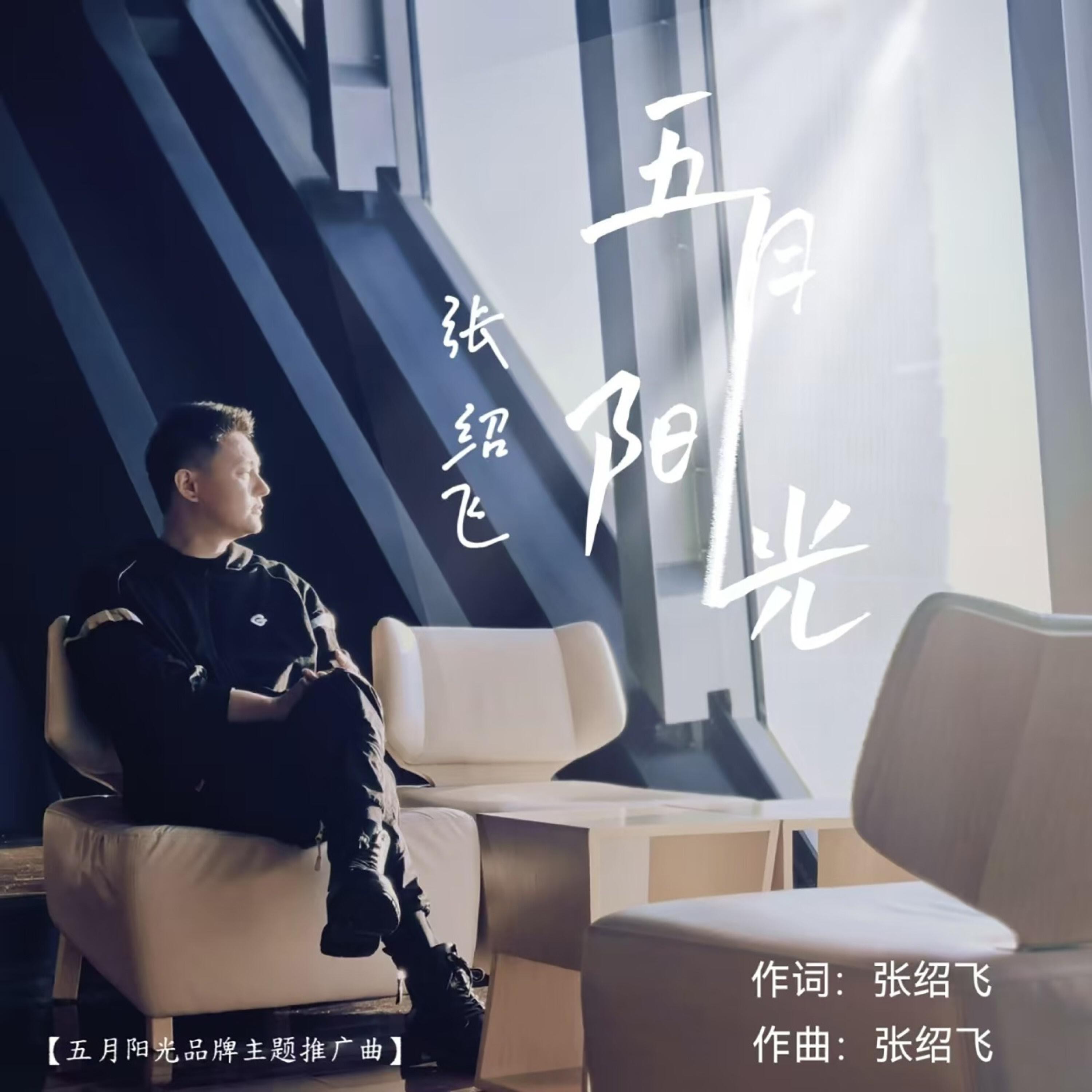 Релиз 五月阳光