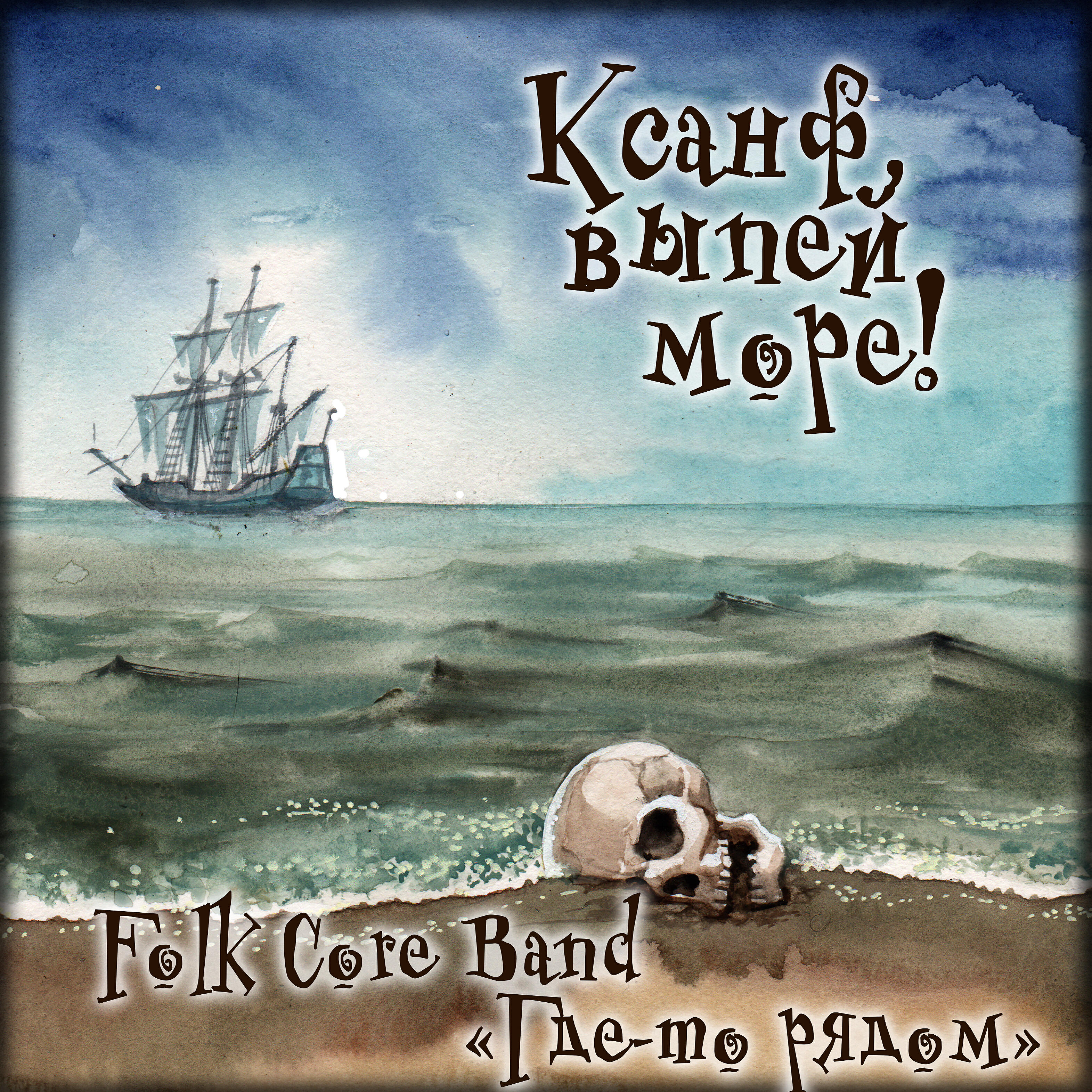 Релиз Ксанф, выпей море!