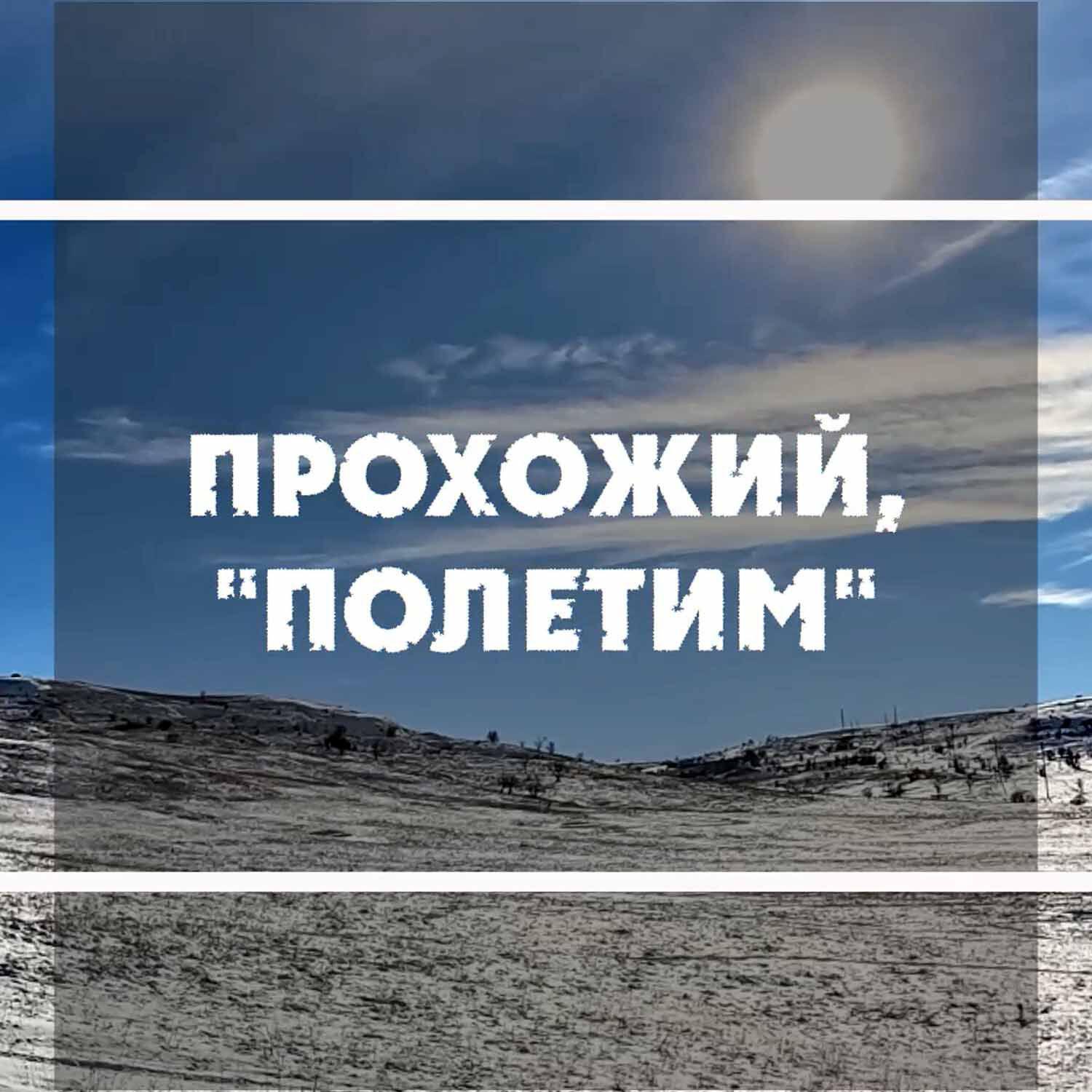 Релиз "Полетим"