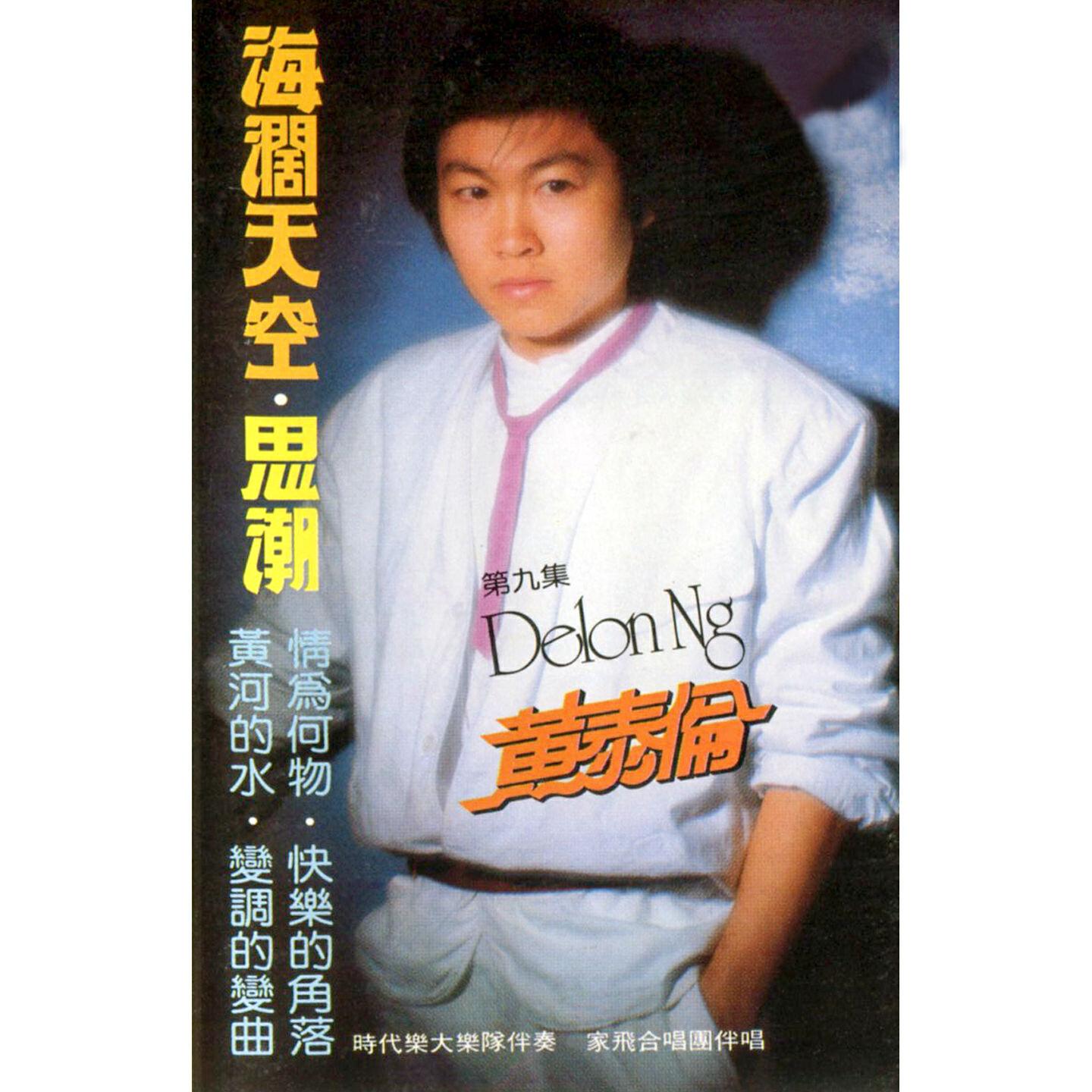 Релиз 黃泰倫, Vol. 9 (修復版)