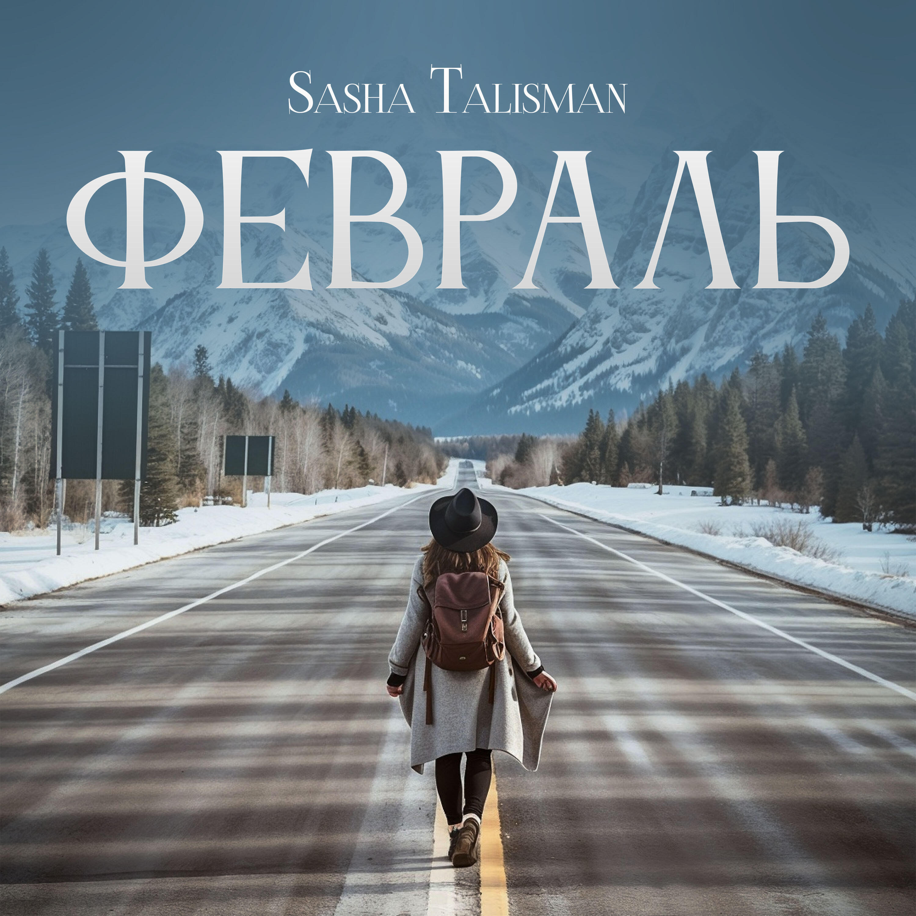 Релиз Февраль
