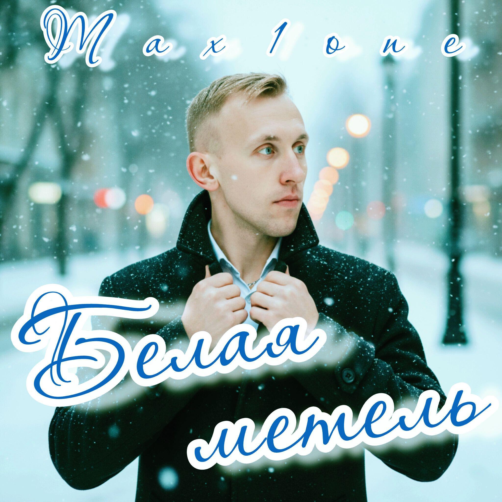 Релиз Белая метель