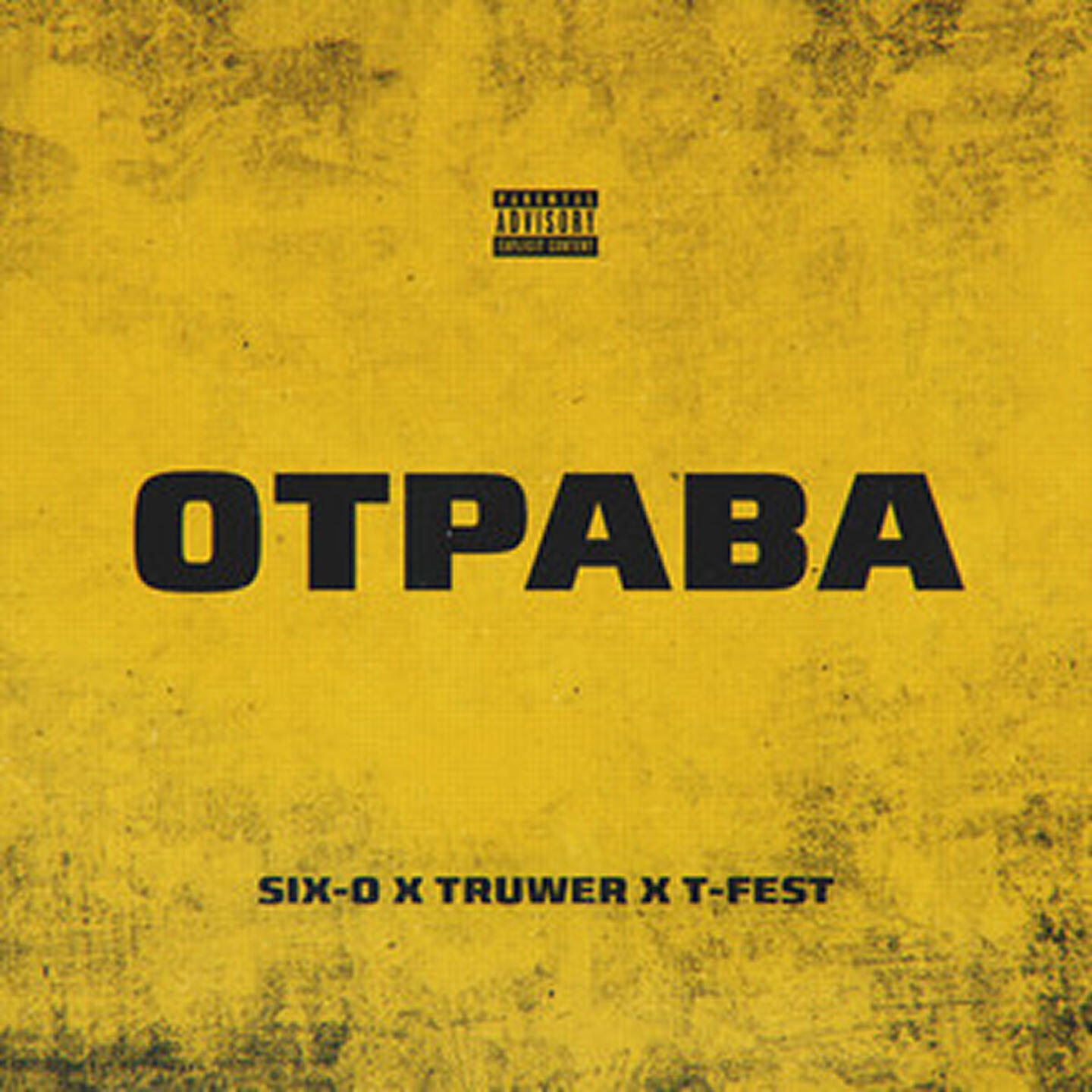 Релиз Отрава