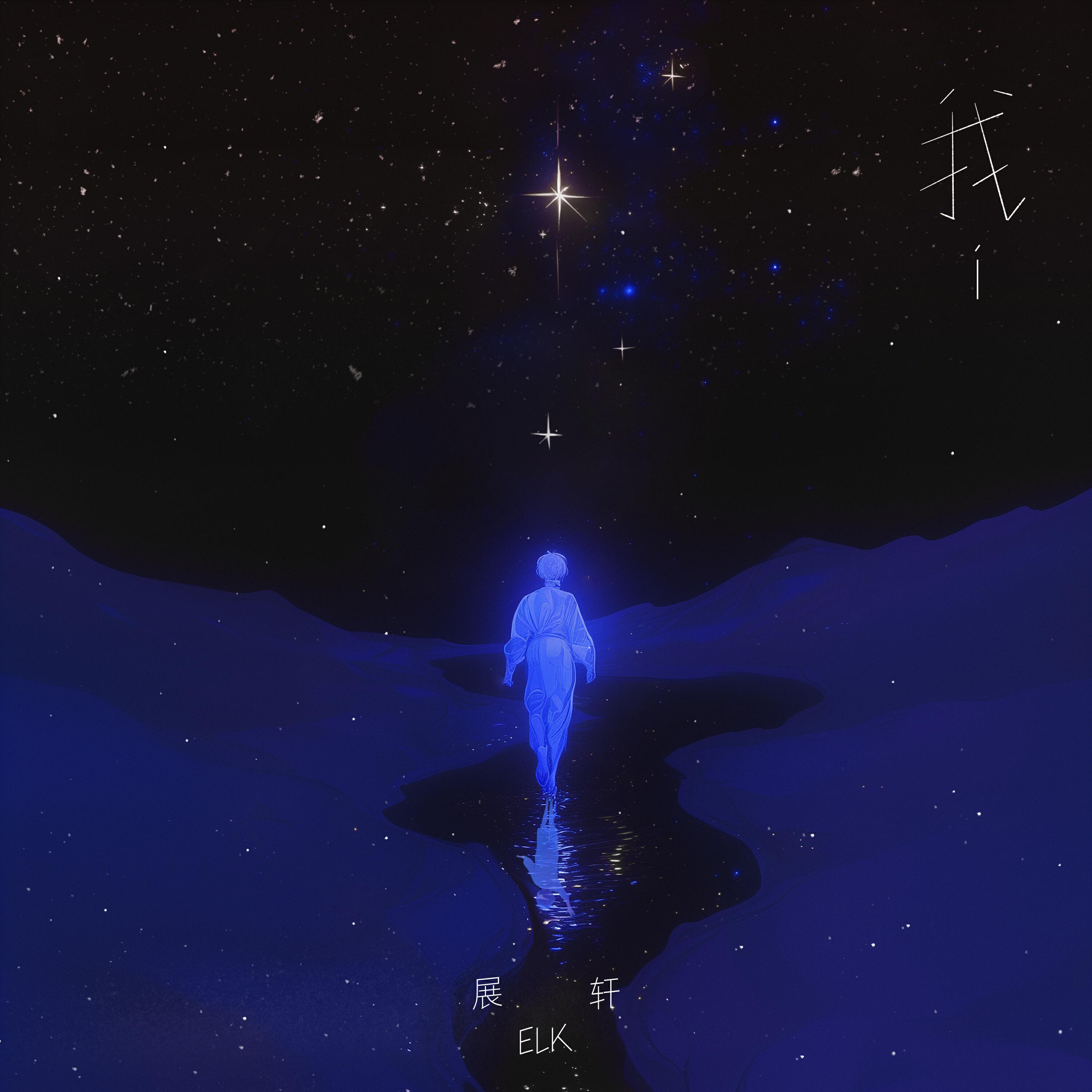 展轩