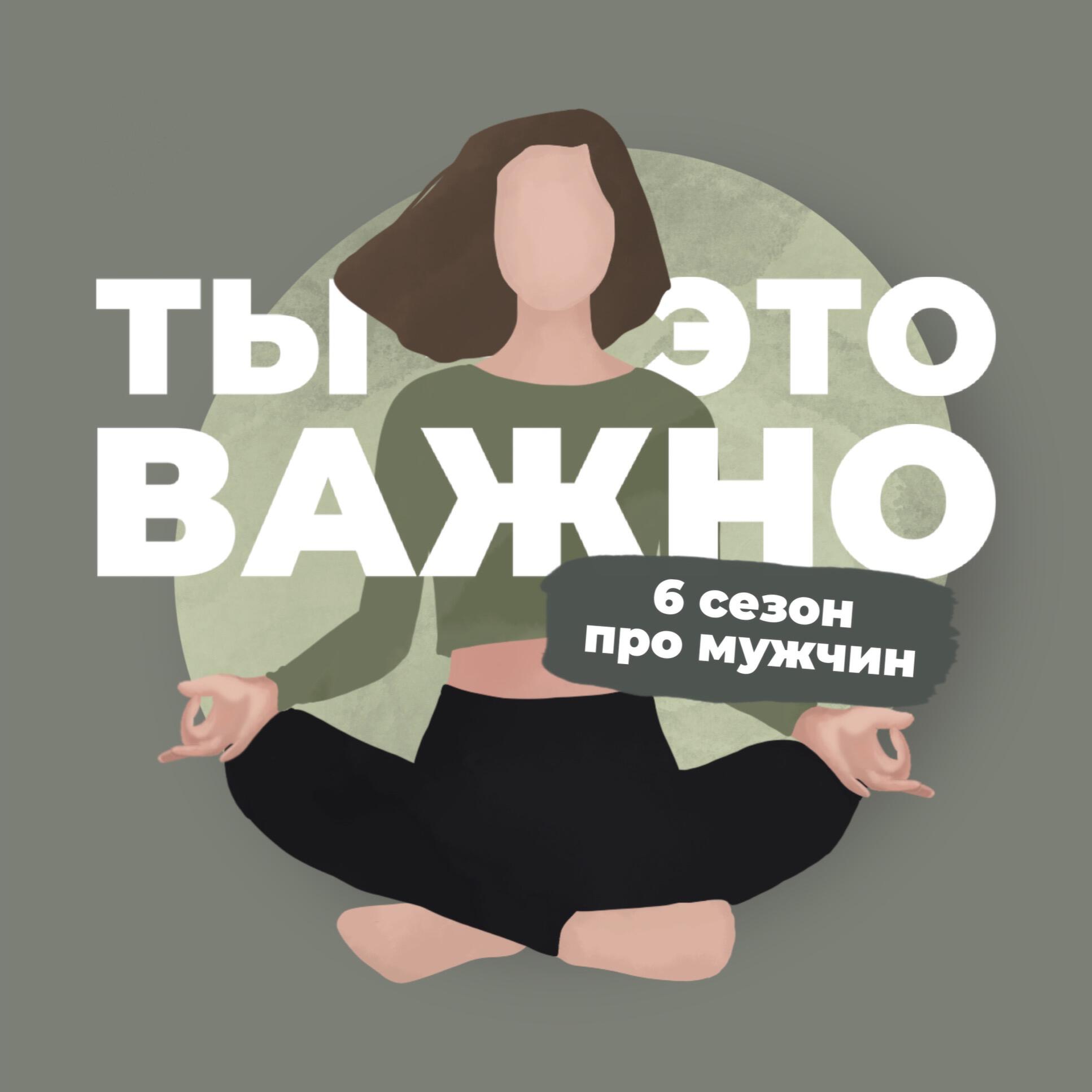 Подкаст Ты – это важно