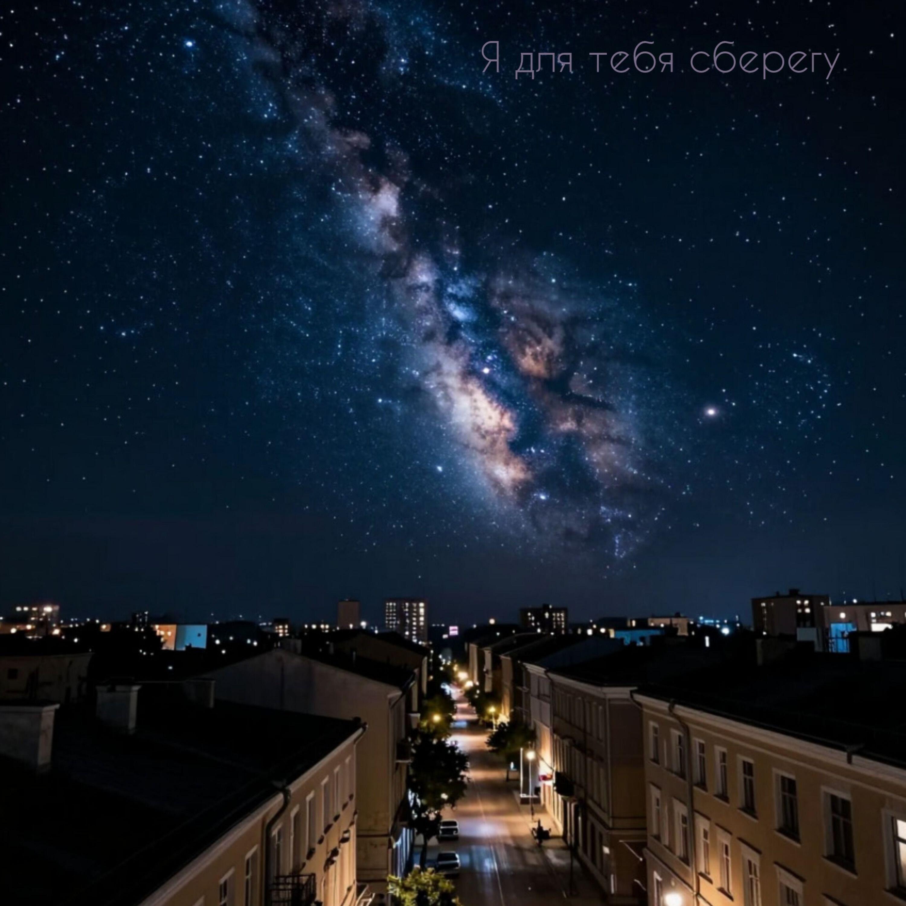 Релиз Я для тебя сберегу