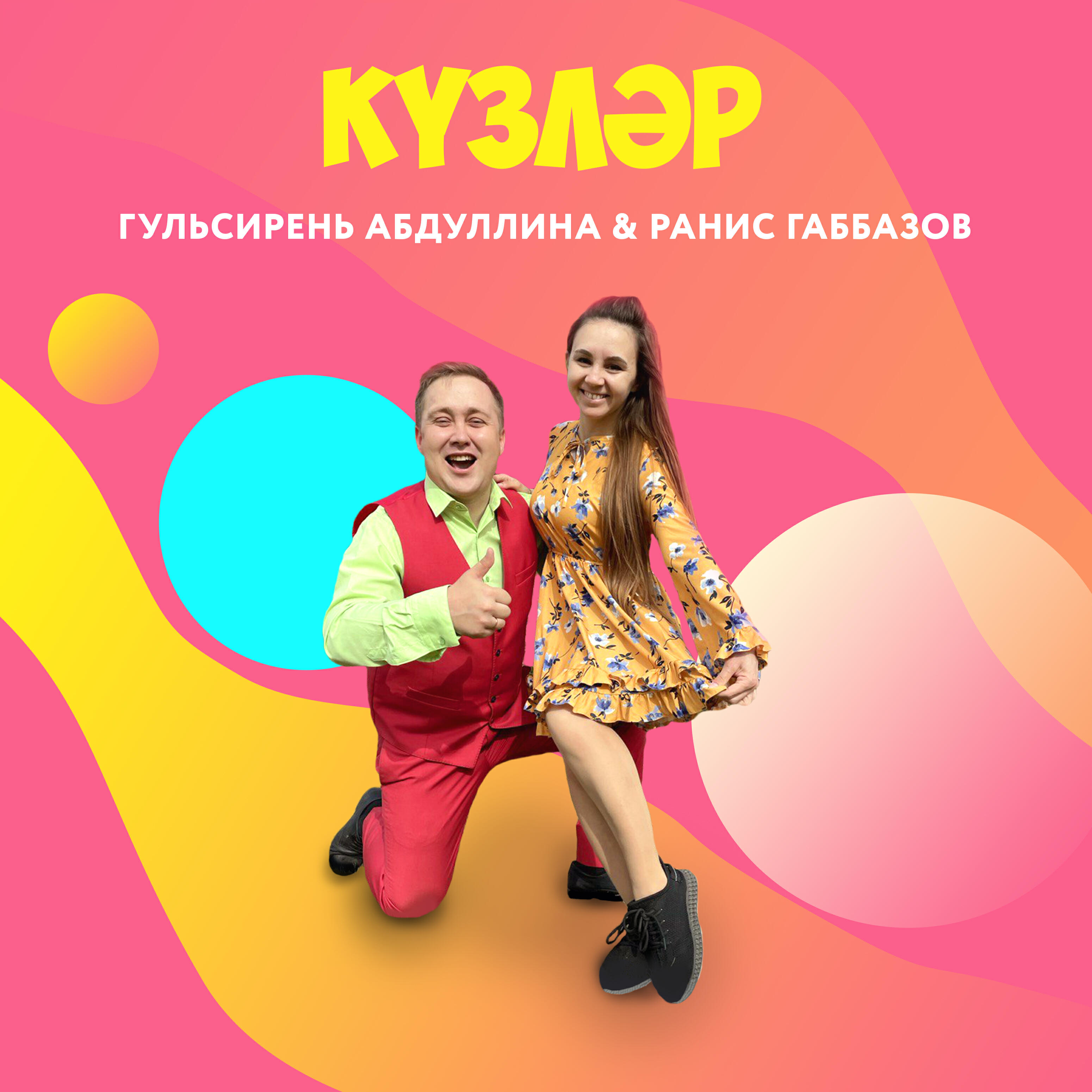 Релиз Кузлэр