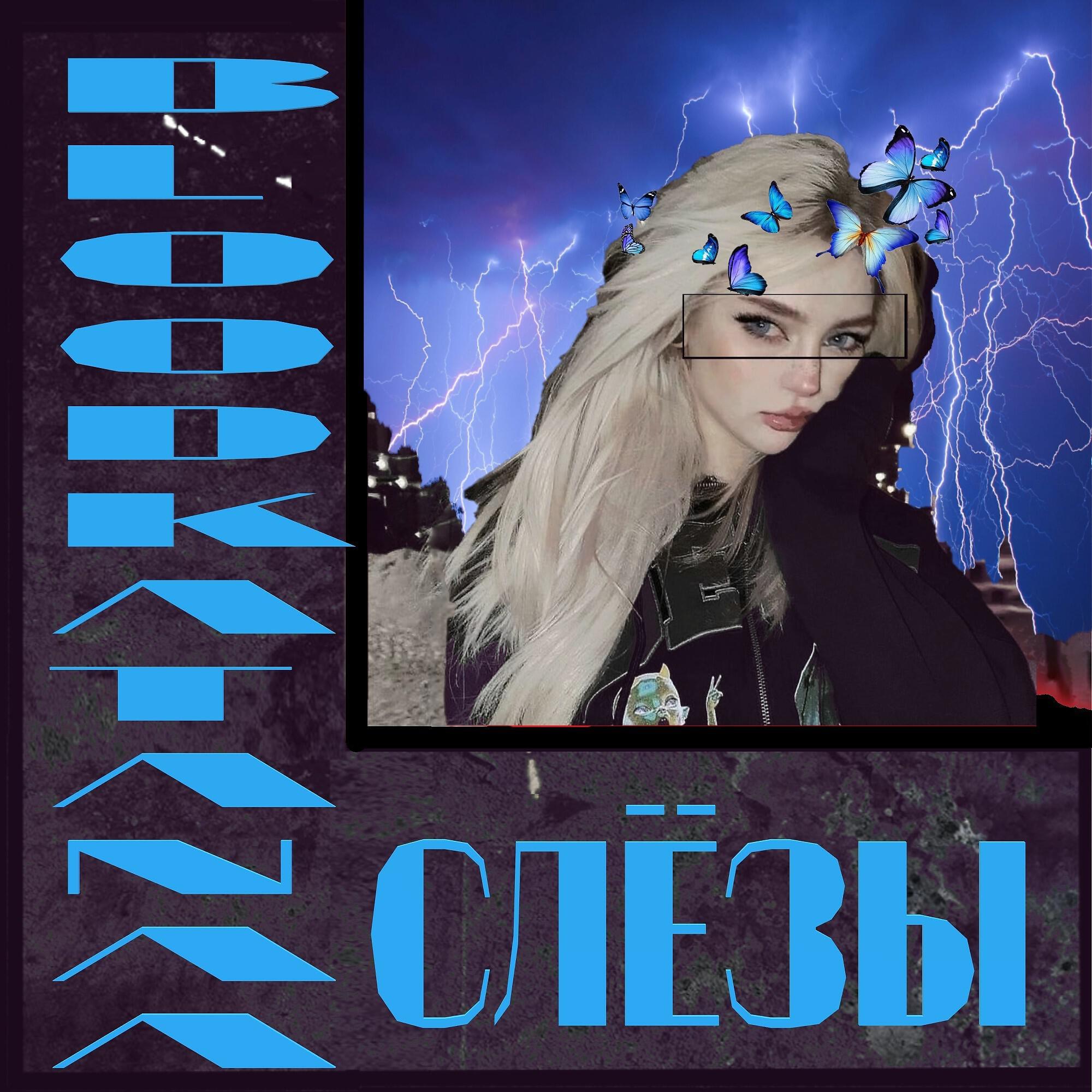 Релиз Слёзы