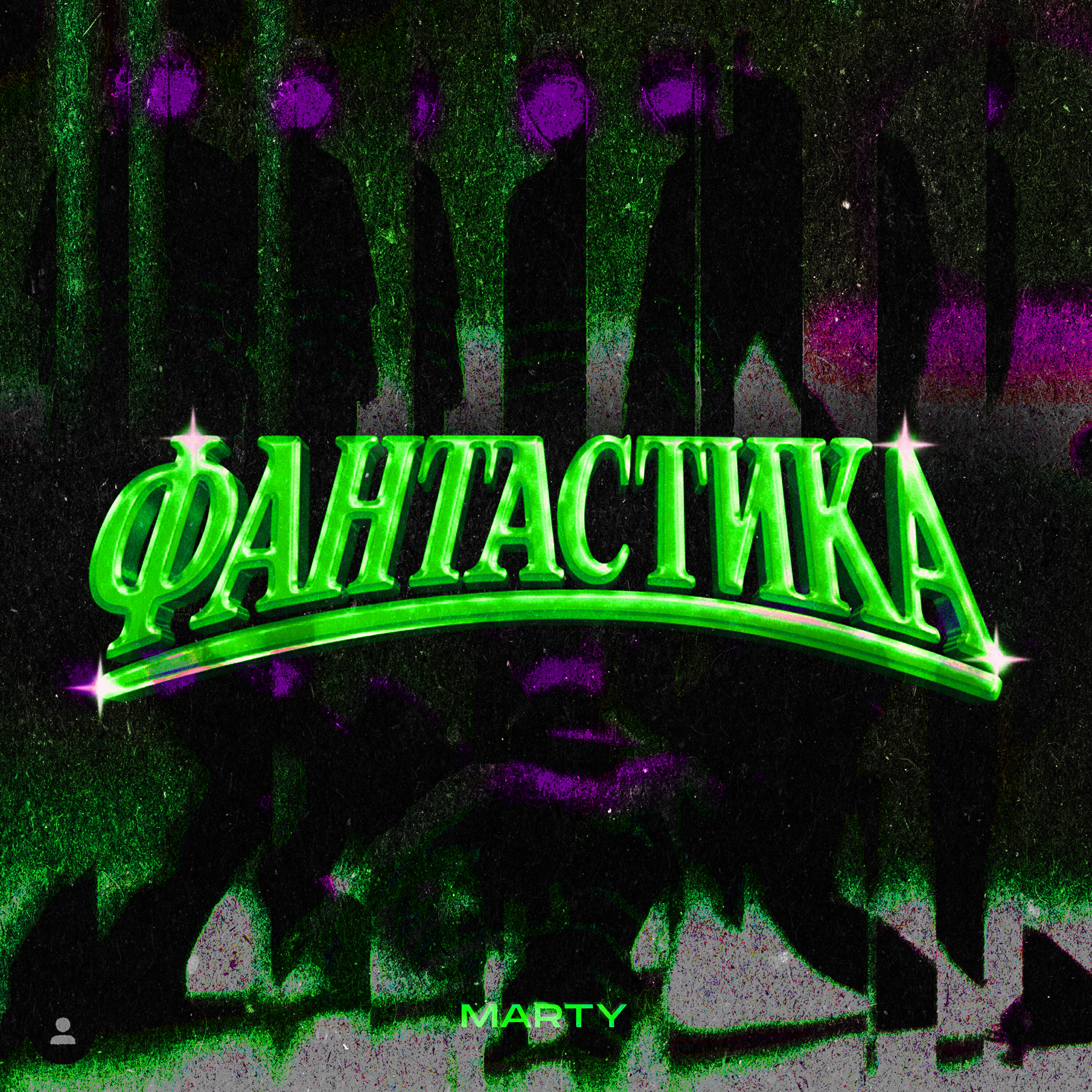 Релиз ФАНТАСТИКА
