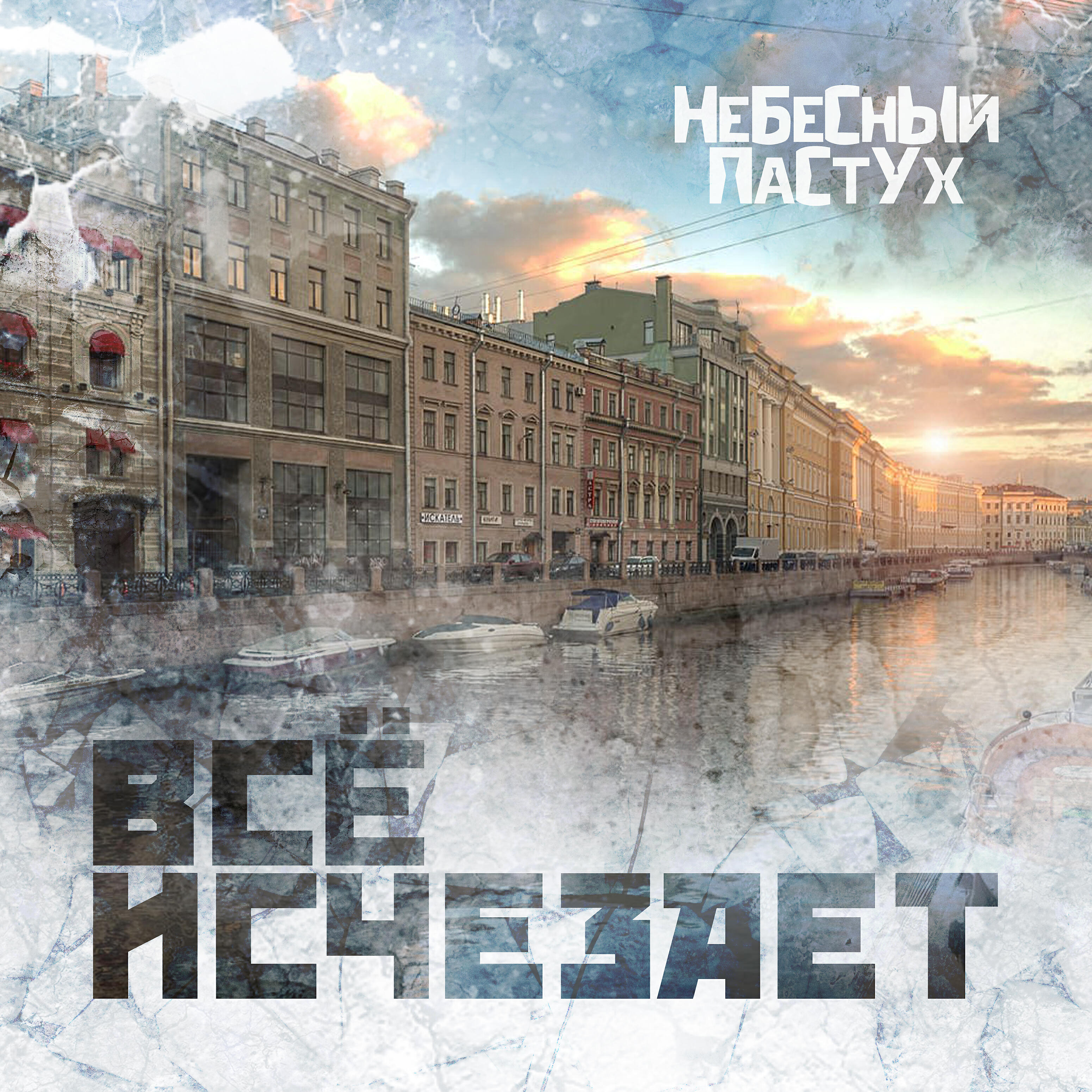 Релиз Всё исчезает