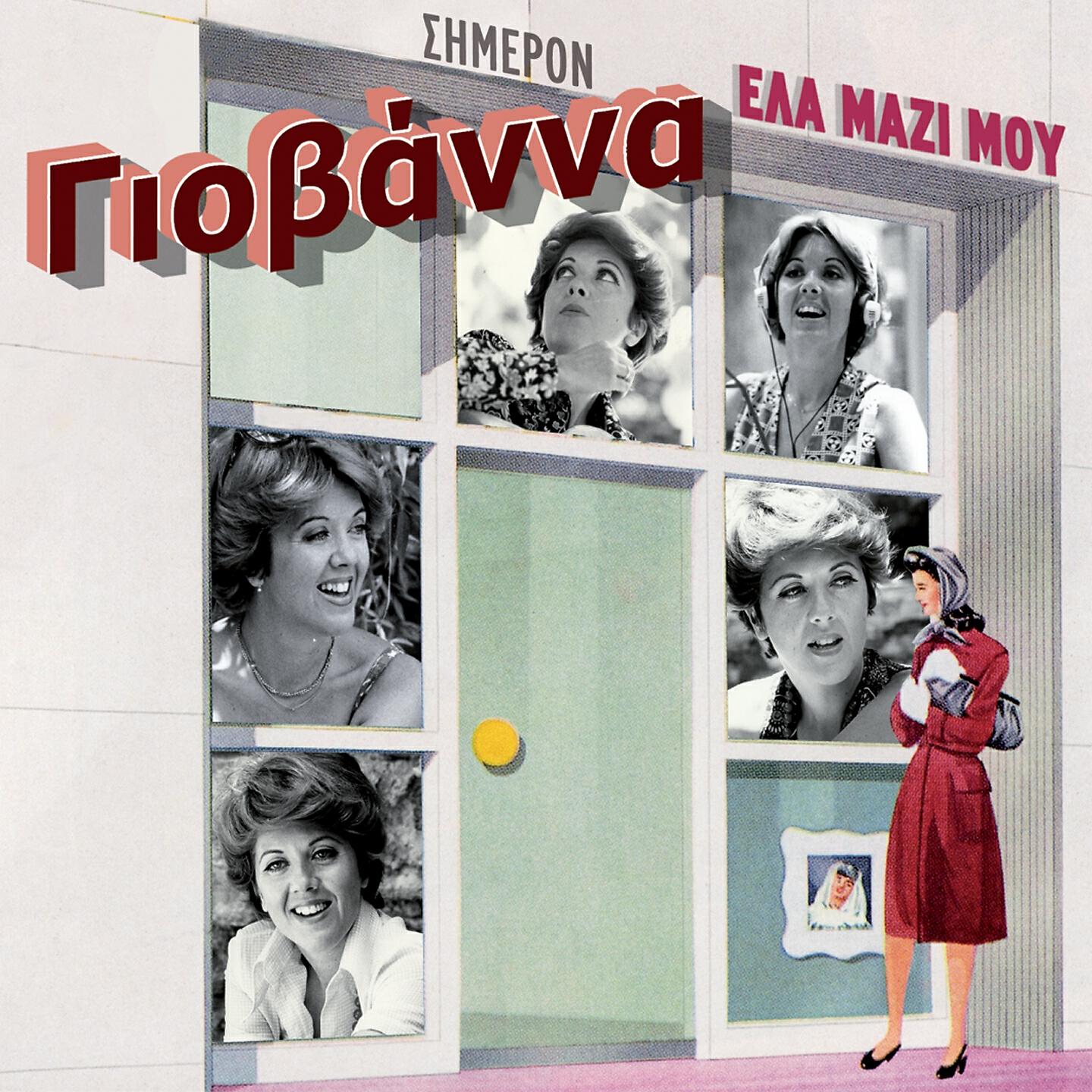 Релиз Ela Mazi Mou