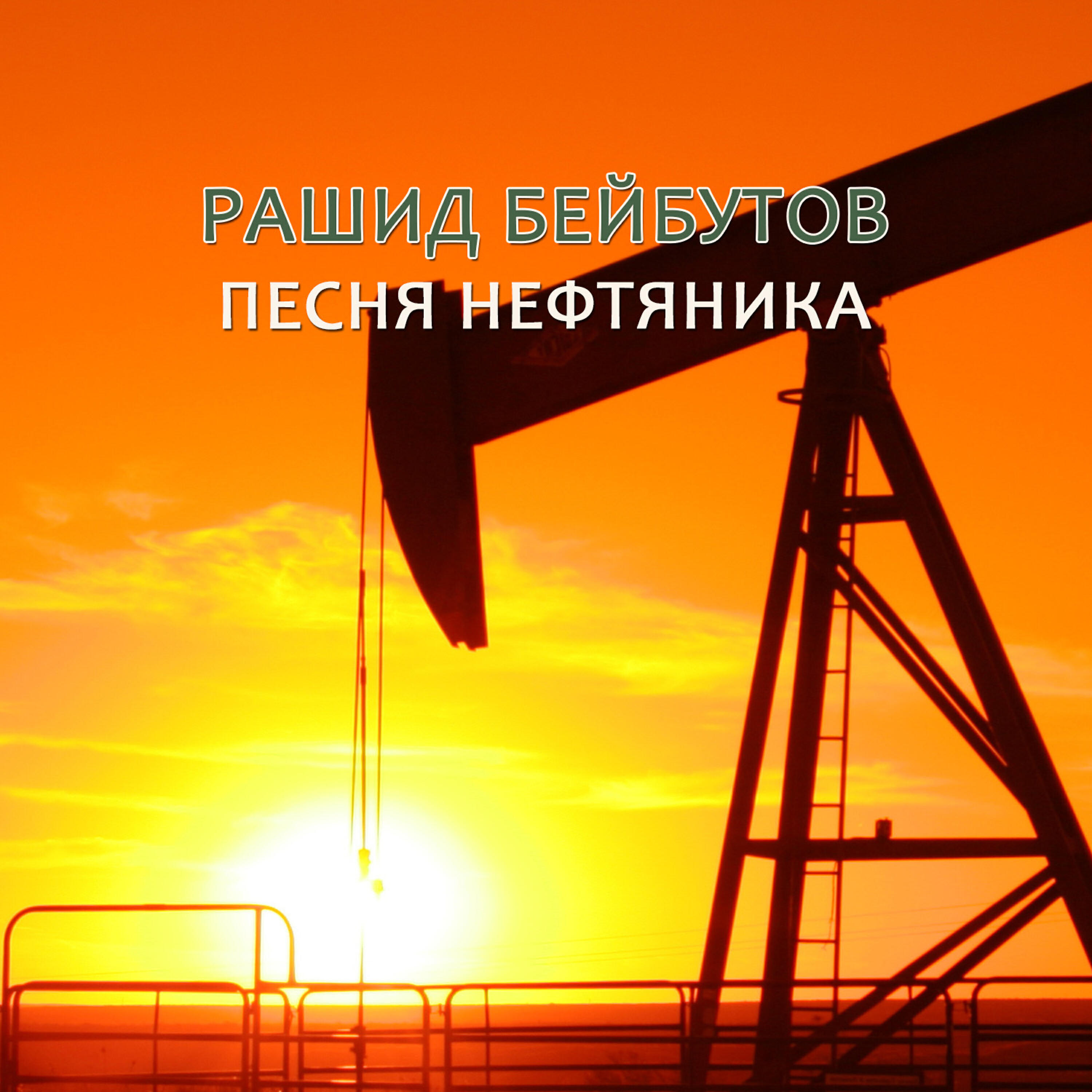 Релиз Песня нефтяника