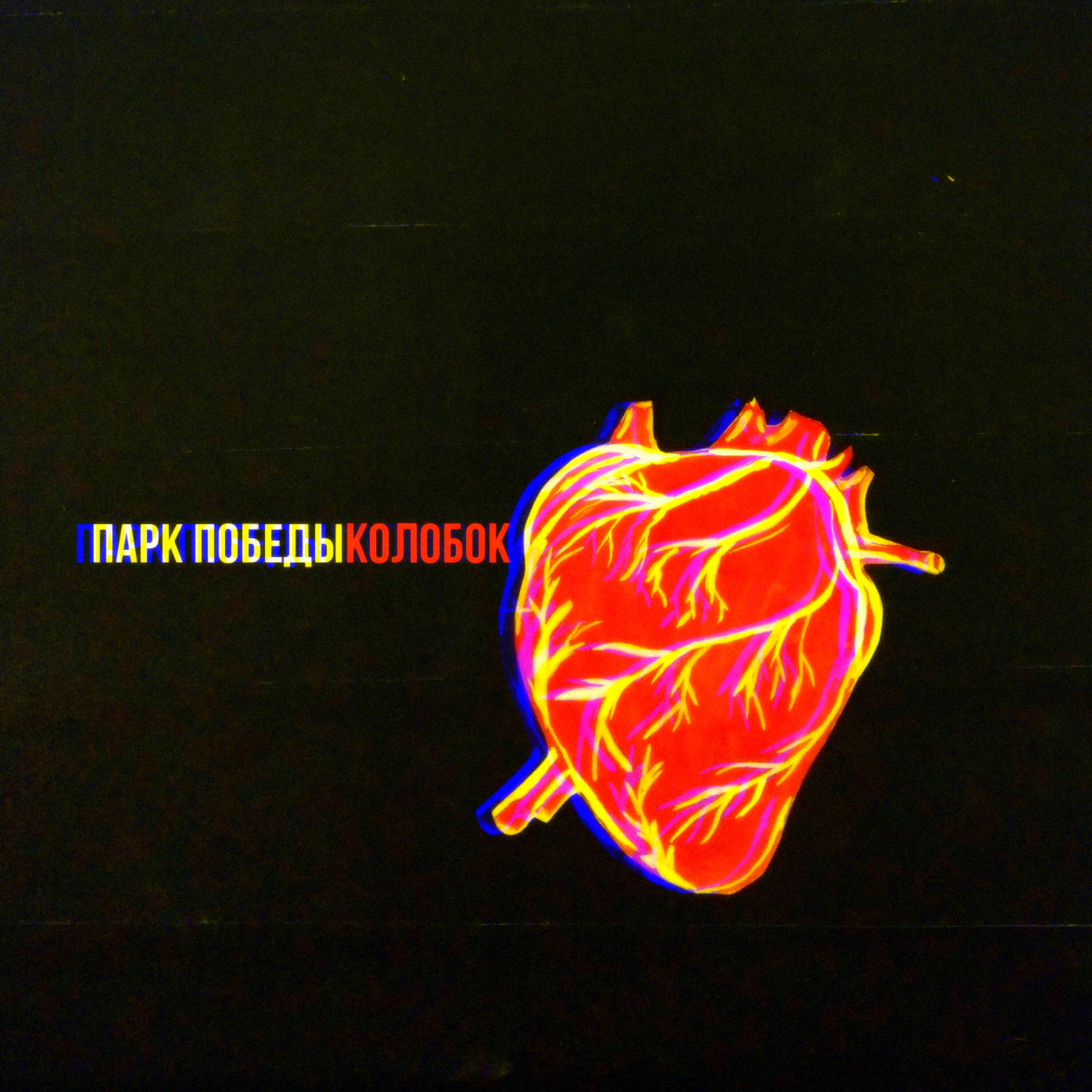 Релиз Колобок