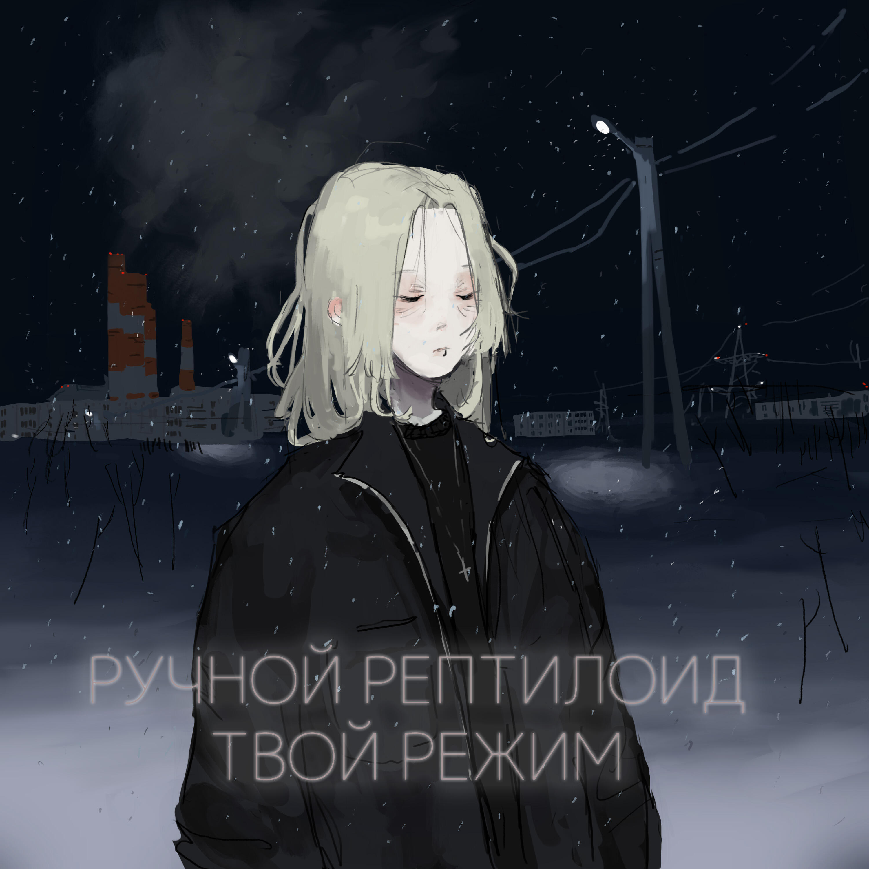 Релиз Твой режим