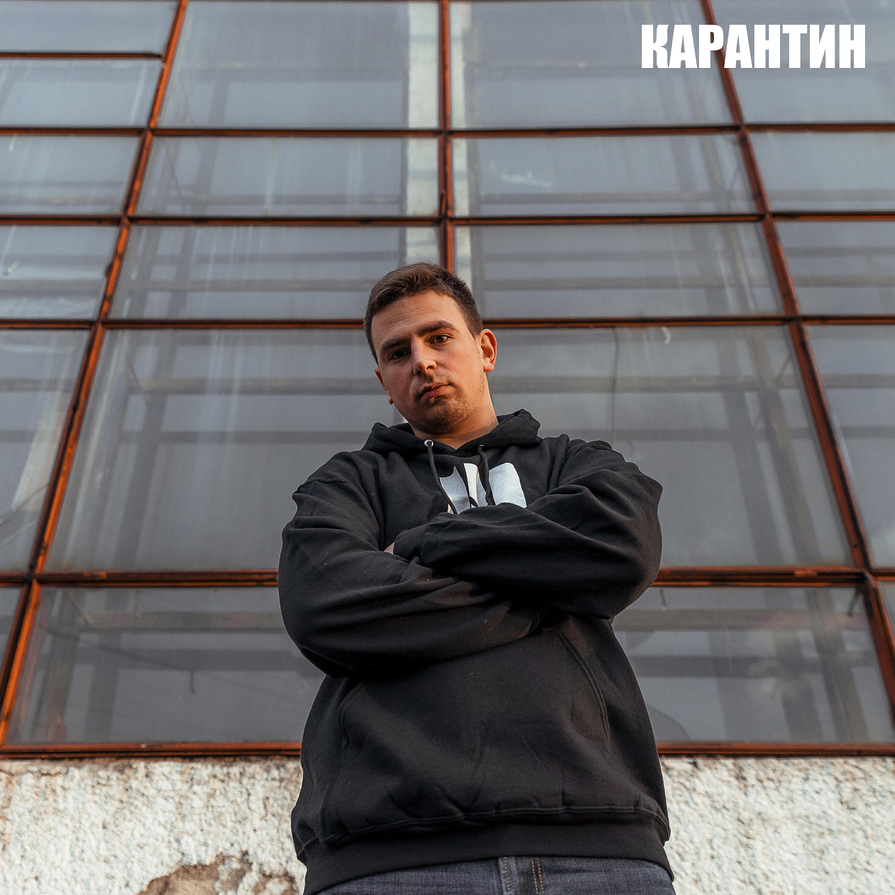 Релиз Карантин