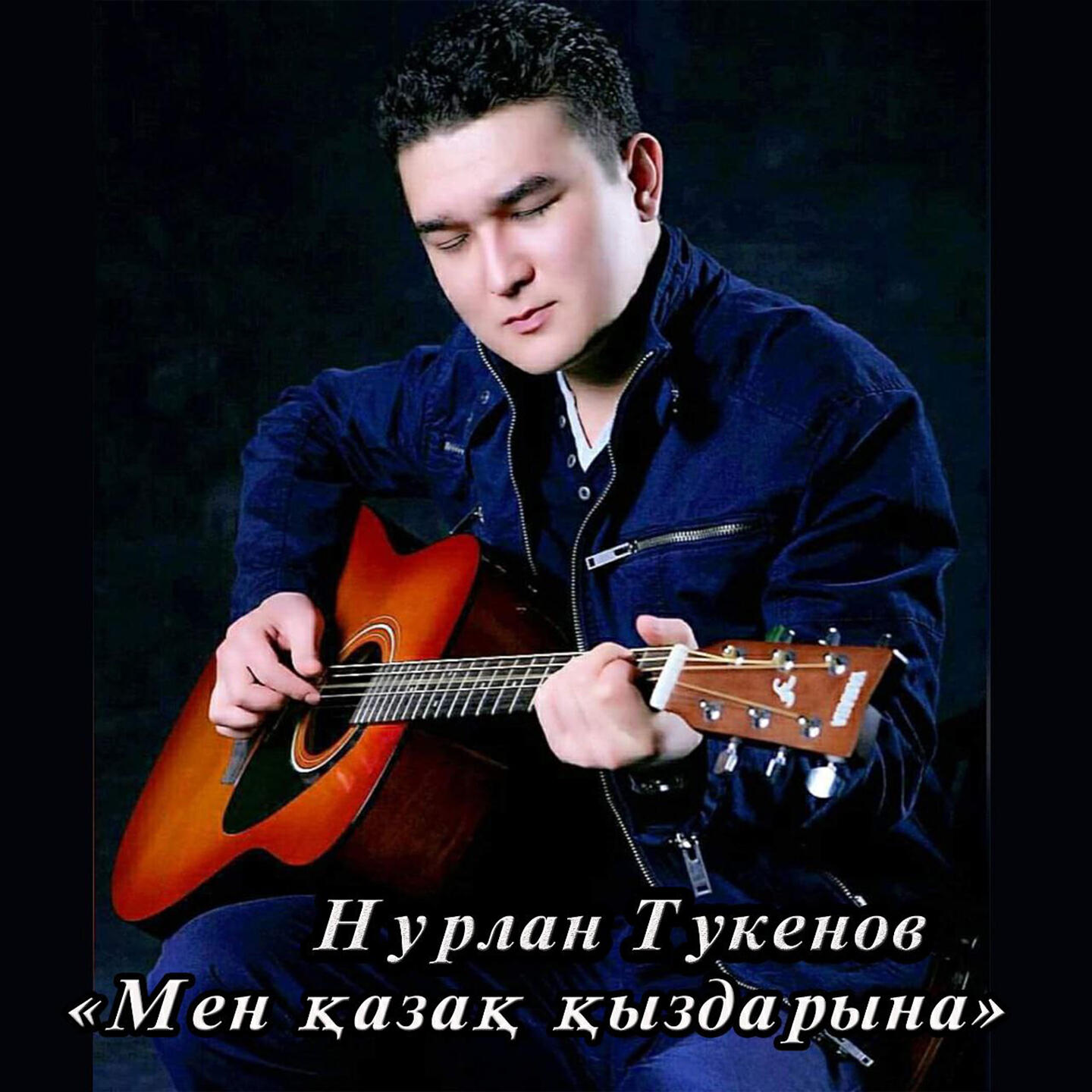 Релиз Мен қазақ қыздарына