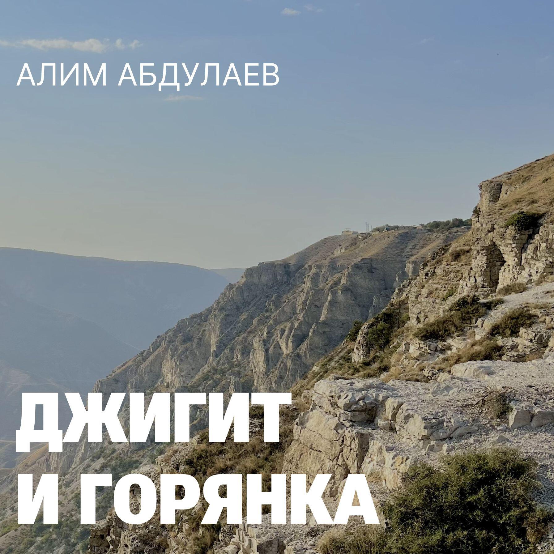 Релиз Джигит и Горянка