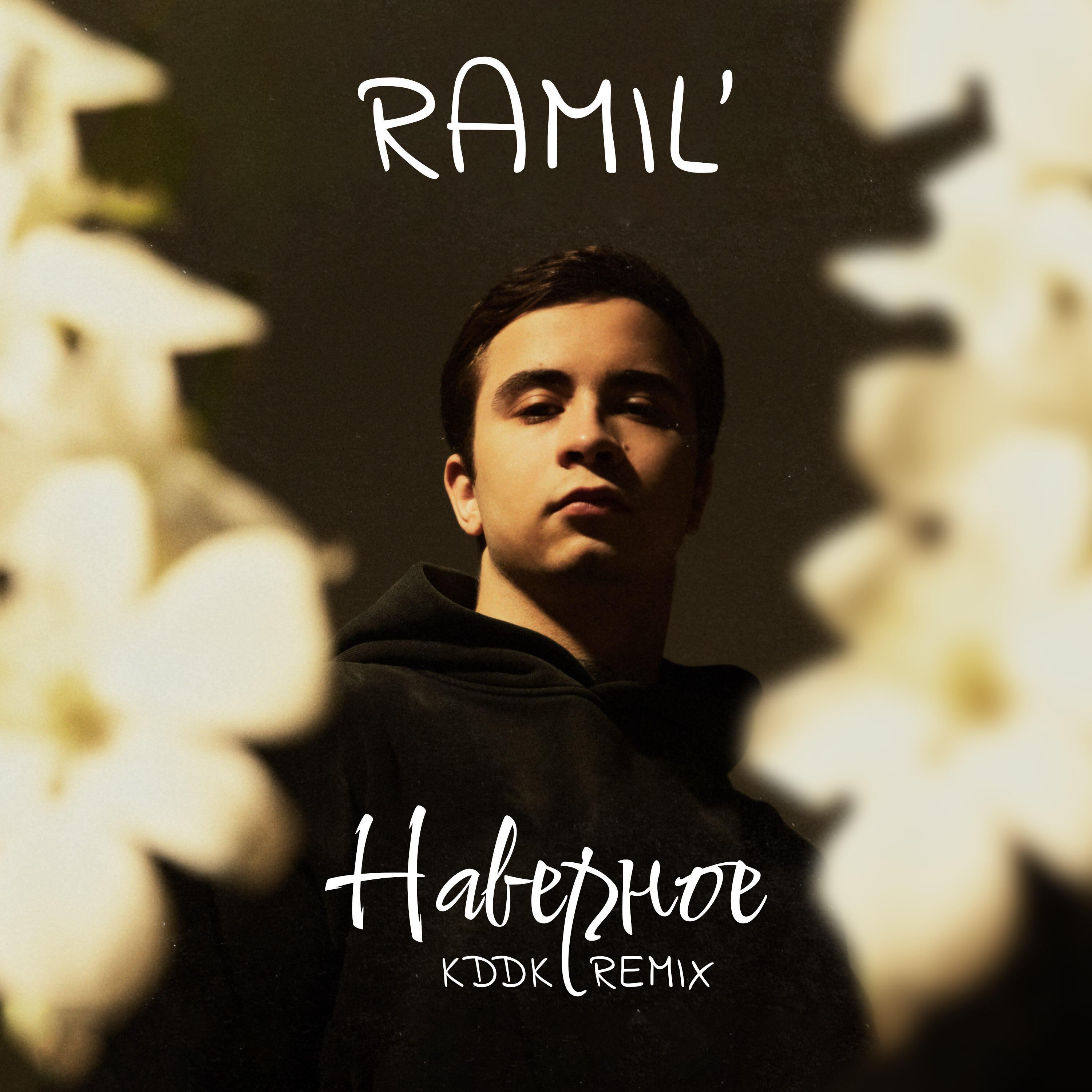 Релиз Наверное (KDDK Remix)