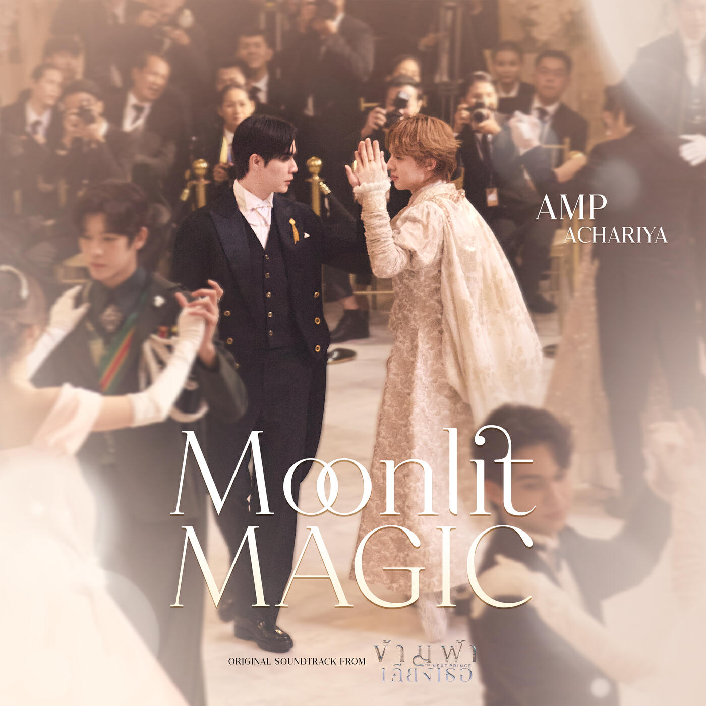 Релиз Moonlit Magic (Ost. ข้ามฟ้าเคียงเธอ The Next Prince Series)