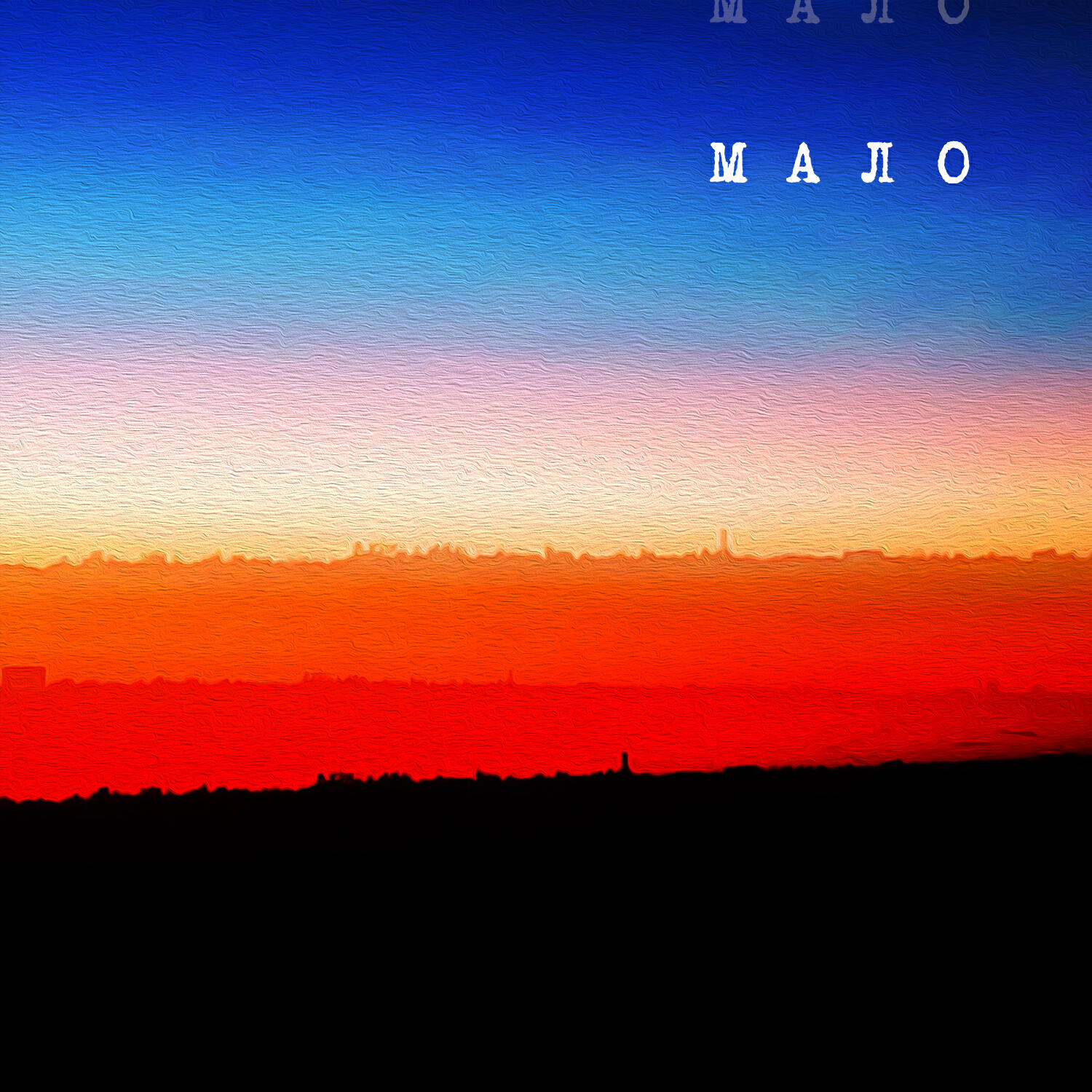 Релиз МАЛО
