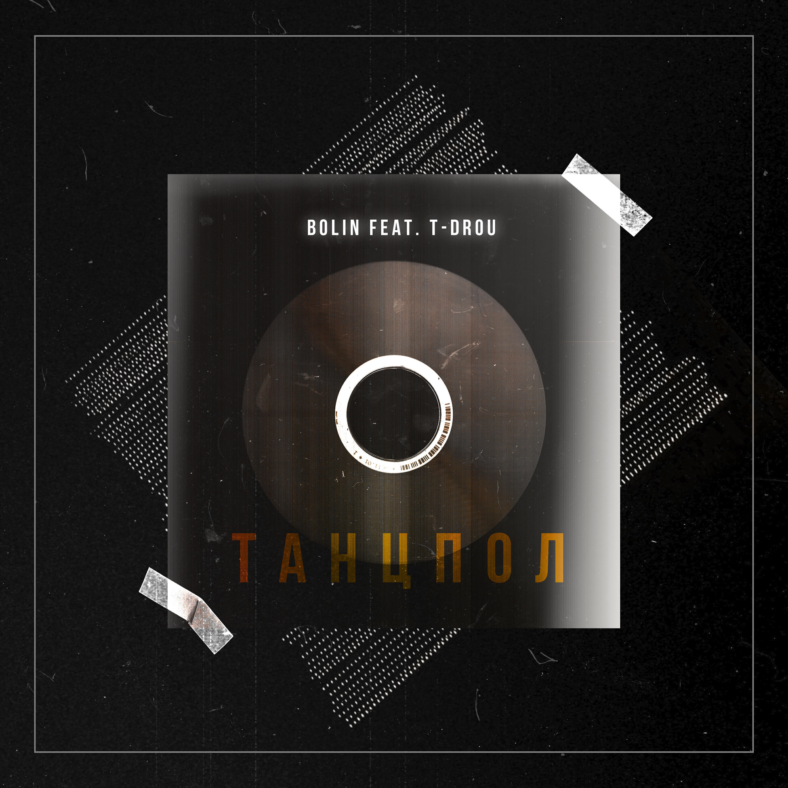 Постер альбома Танцпол (feat. T-Drou)