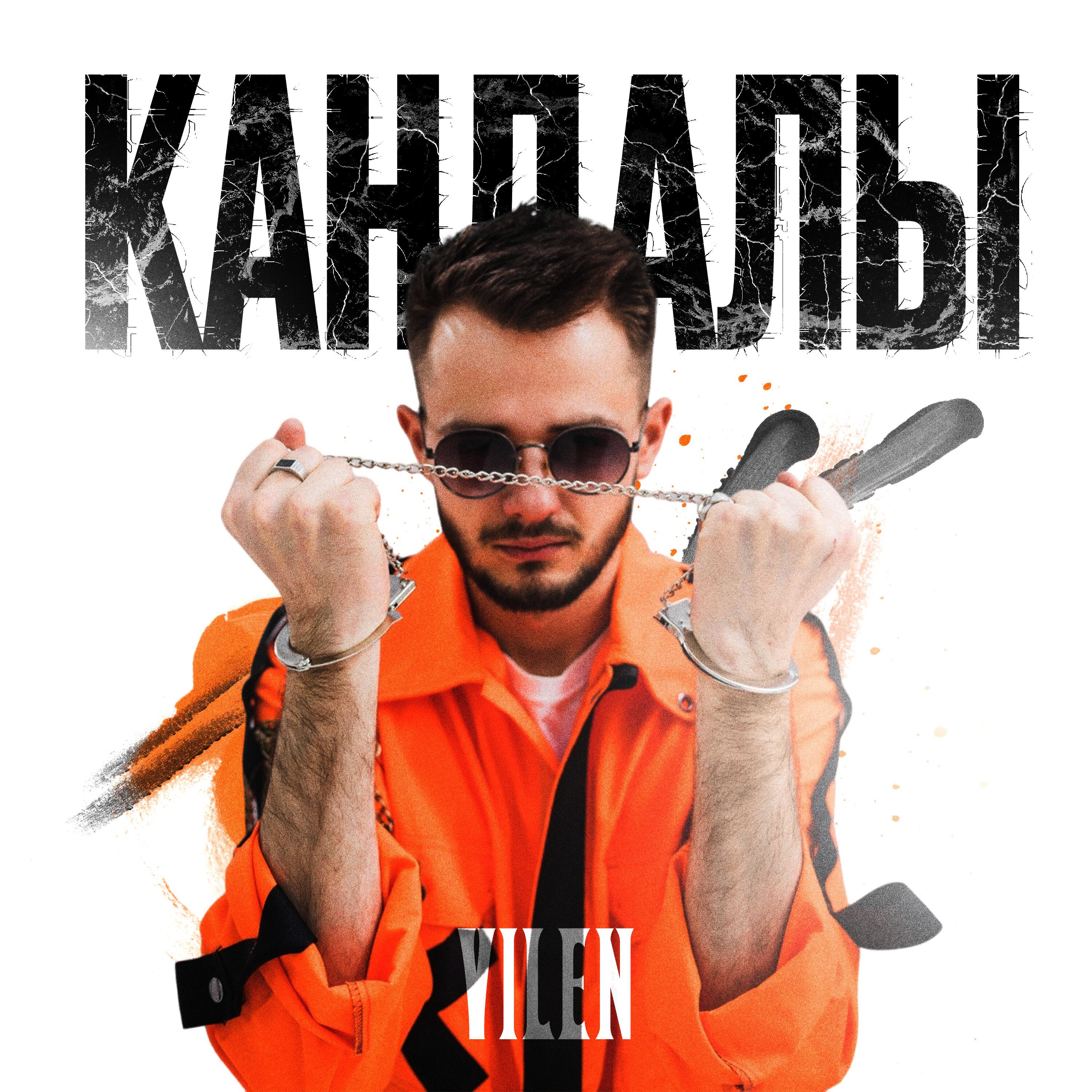 Релиз Кандалы